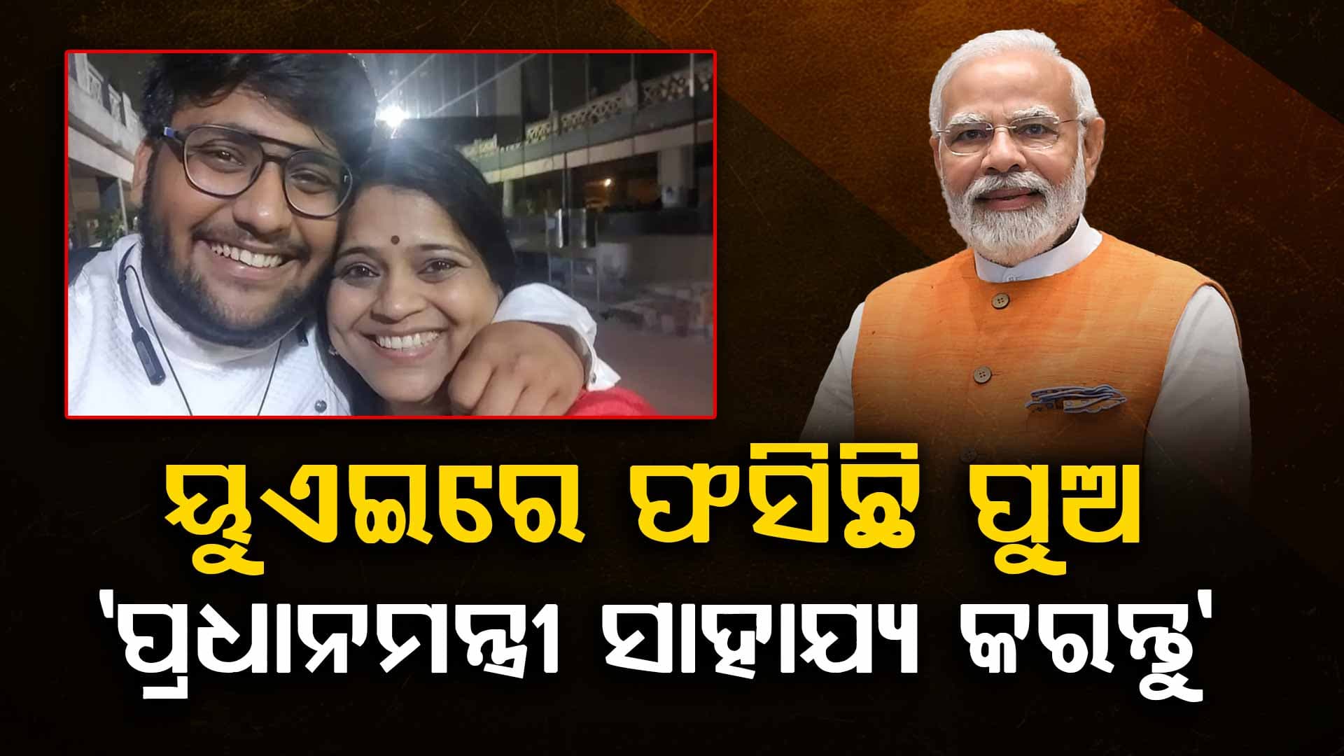 ମିସାଇଲ ଆଟାକରେ ଫସିଲେ ଅଭିନେତ୍ରୀଙ୍କ ପୁଅ, ମୋଦି ମୋ ପୁଅକୁ ଫେରାଇ ଆଣନ୍ତୁ...