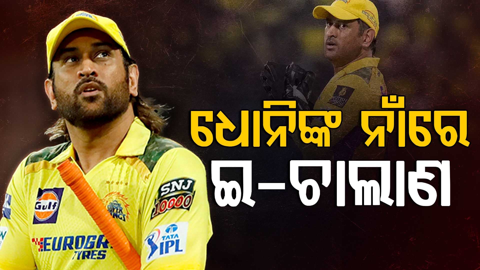 IPL ପୂର୍ବରୁ ବଢ଼ିଲା ଧୋନିଙ୍କ ସମସ୍ୟା, ରାଞ୍ଚି ଟ୍ରାଫିକ୍‌ ପୋଲିସ୍‌ ଲଗାଇଲା ଜରିମାନା