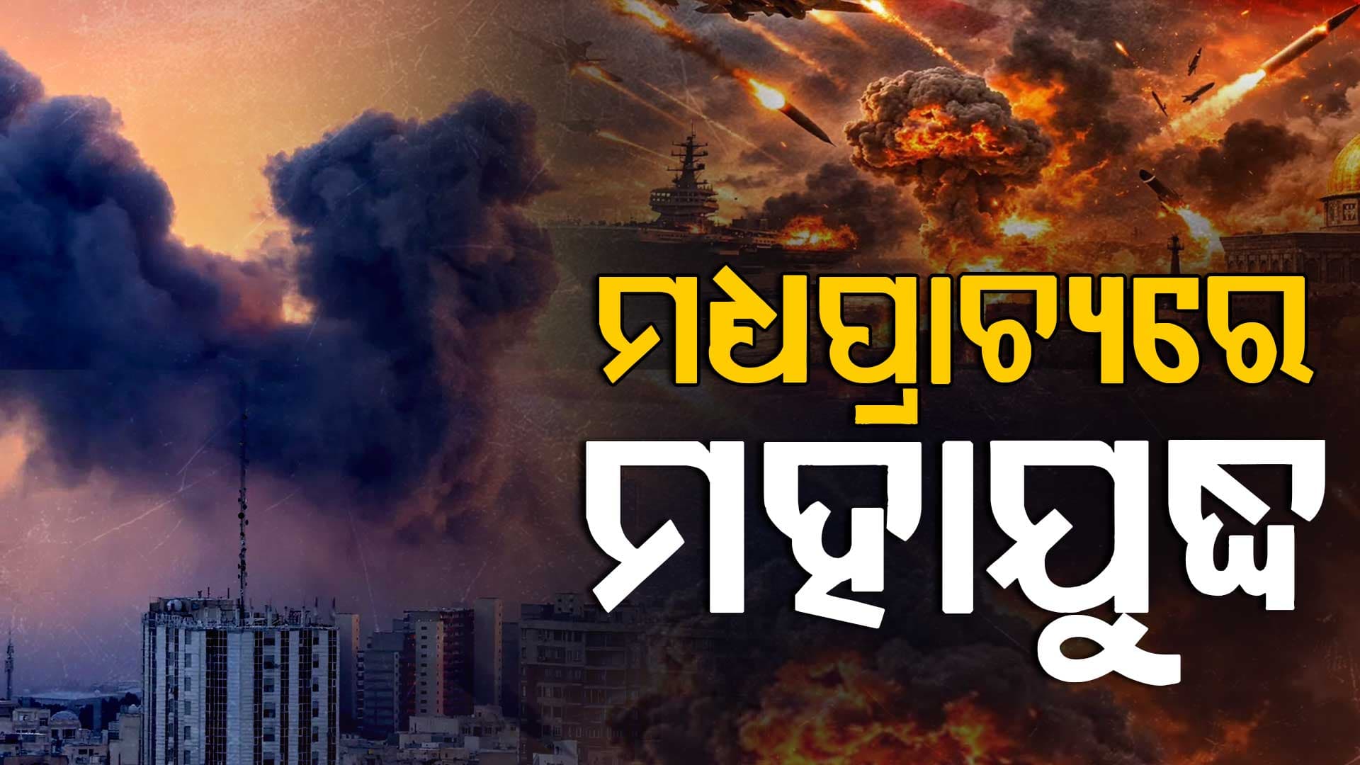 ମଧ୍ୟପ୍ରାଚ୍ୟରେ ଘନେଇଲା ମହାଯୁଦ୍ଧ, ଦୁବାଇରେ ଆମେରିକା ଦୂତାବାସ ନିକଟରେ ଇରାନର ଡ୍ରୋନ୍ ଆଟାକ୍