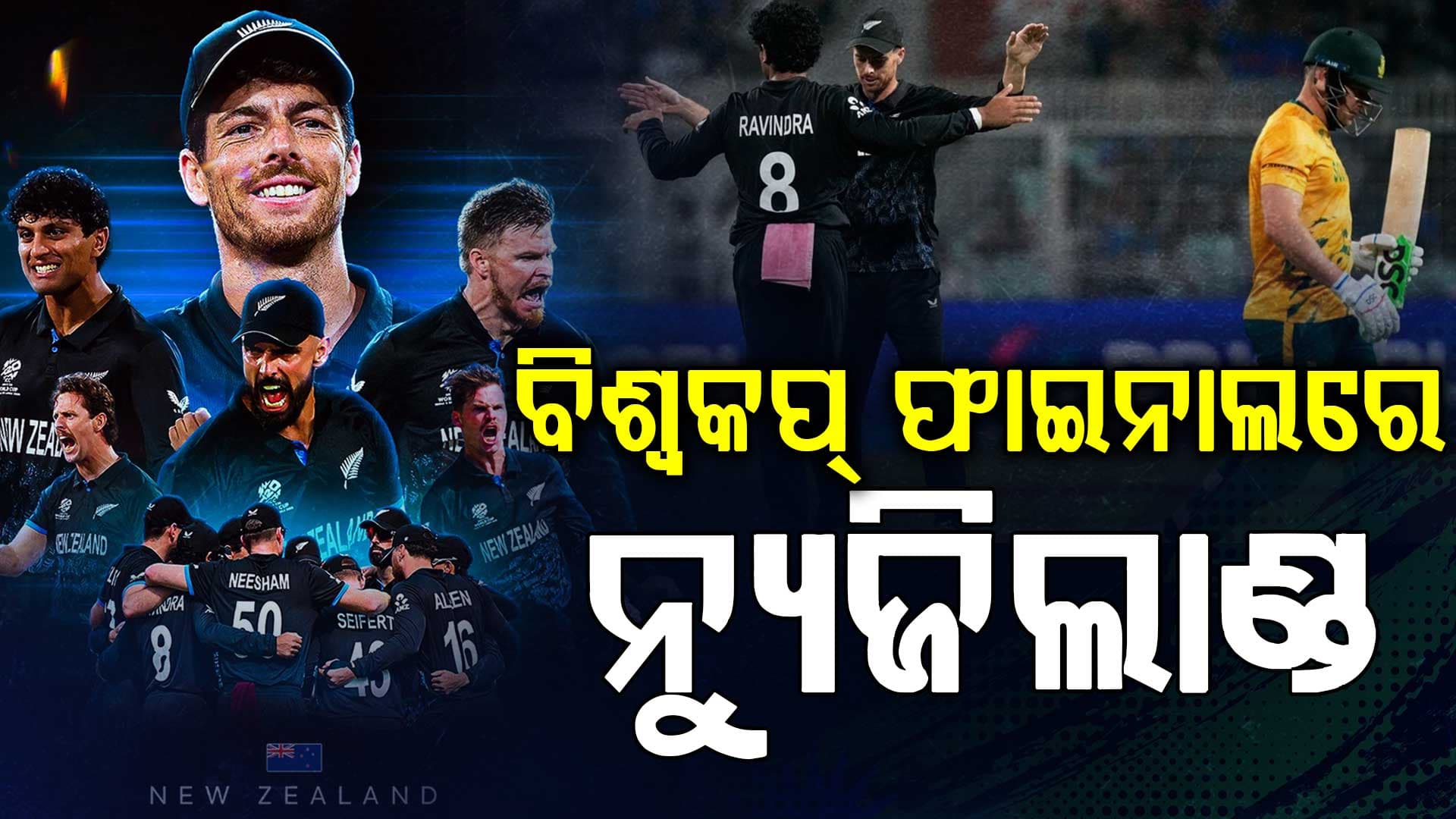 ଆଲେନ୍‌-ସେଫର୍ଟଙ୍କ ବିସ୍ଫୋରକ ବ୍ୟାଟିଂ, ଦ୍ବିତୀୟ ଥର ପାଇଁ ବିଶ୍ବକପ୍‌ ଫାଇନାଲରେ ନ୍ୟୁଜିଲାଣ୍ଡ