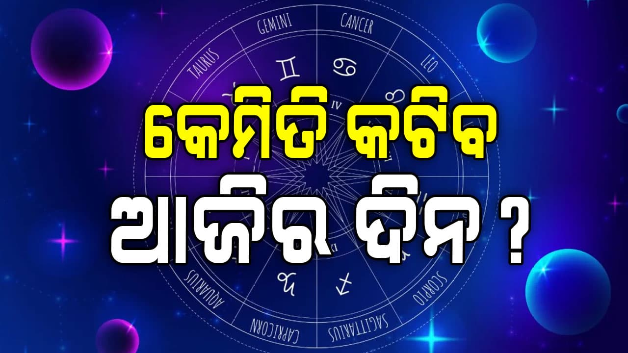 ଆଜିର ରାଶିଫଳ: ଏହି ରାଶିର ବ୍ୟକ୍ତିଙ୍କ ନୂତନ ଯୋଜନା ଆରମ୍ଭ ପାଇଁ ସମୟ ଉପଯୁକ୍ତ