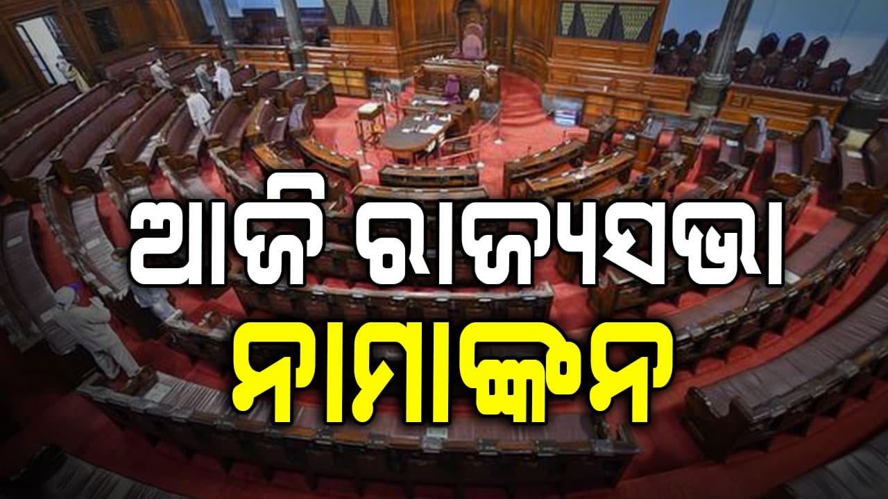 ରାଜ୍ୟସଭା ନିର୍ବାଚନ ପାଇଁ ଆଜି ନାମାଙ୍କନର ଶେଷ ଦିନ,୧୬ରେ ଭୋଟ୍