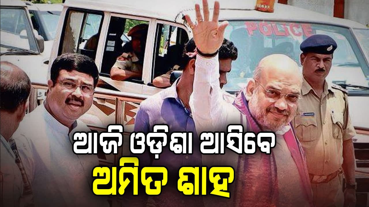 ଦୁଇ ଦିନିଆ ଓଡ଼ିଶା ଗସ୍ତରେ ଆସୁଛନ୍ତି କେନ୍ଦ୍ର ଗୃହମନ୍ତ୍ରୀ ଅମିତ ଶାହ 