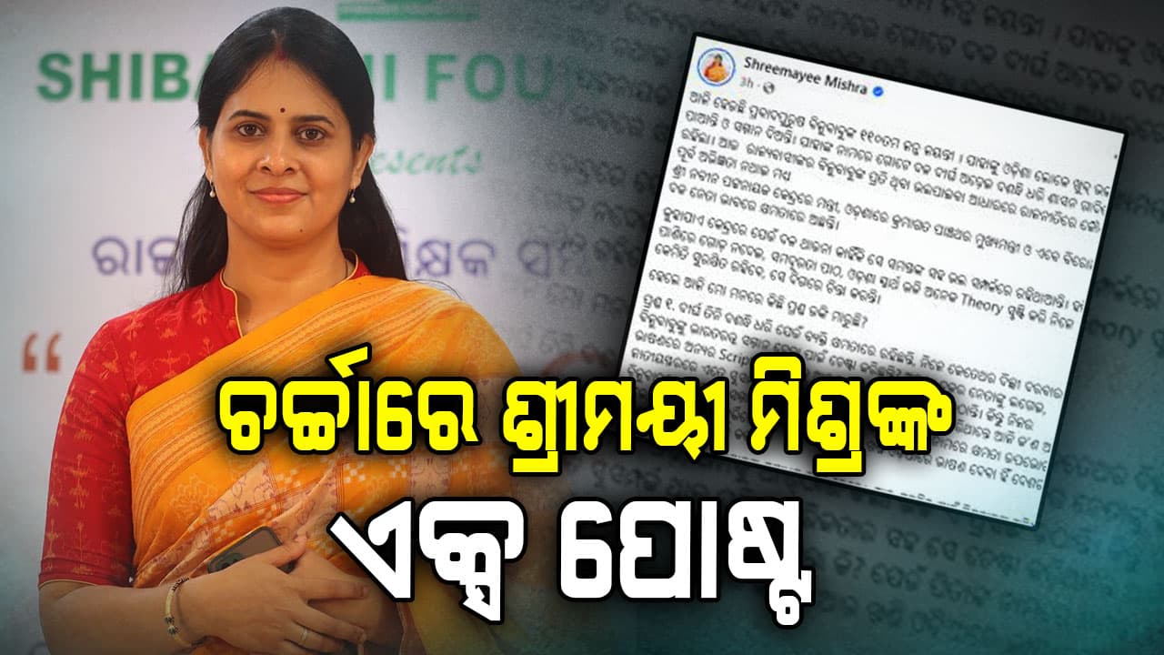  ବିଜେଡି ଏବଂ ନବୀନଙ୍କୁ ଶ୍ରୀମୟୀ ମିଶ୍ରଙ୍କ ସମାଲୋଚନା 