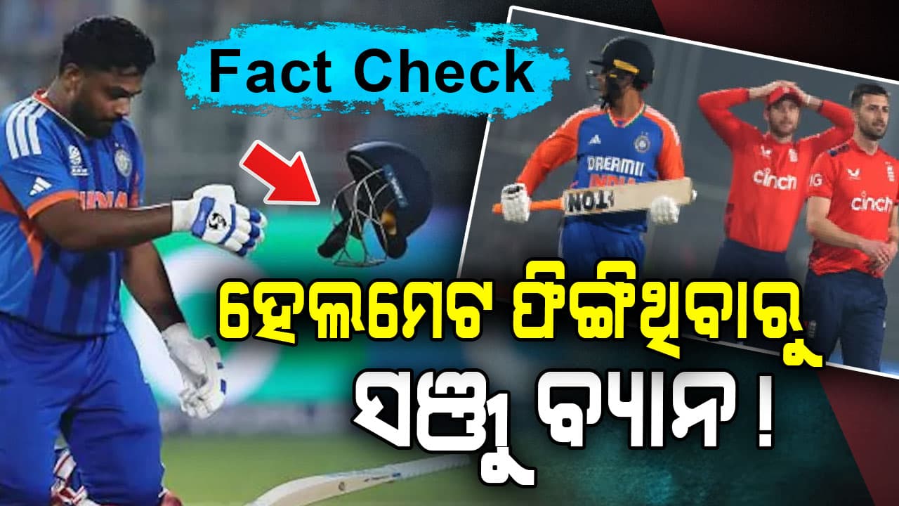 ସଞ୍ଜୁଙ୍କ ଉପରେ ICC ଛାଟ.... ଜିତିବା ପରେ ହେଲମେଟ ଫିଙ୍ଗିଥିବାରୁ କଣ ବଡ଼ ମ୍ୟାଚରୁ ହୋଇଯିବେ ବ୍ୟାନ?