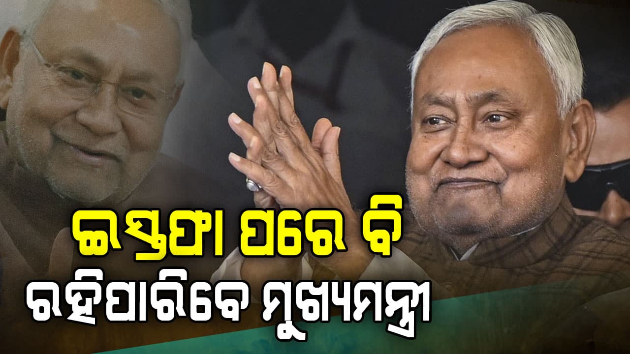 ଇସ୍ତଫା ପରେ ୬ ମାସ CM ରହିପାରିବେ ନୀତିଶ କୁମାର, ଜାଣନ୍ତୁ କ'ଣ କହୁଛି ନିୟମ...