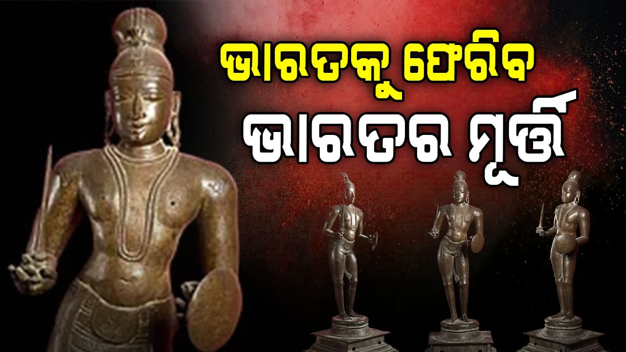 ଆଉ ଇଂଲଣ୍ଡରେ ରହିବନି ଭାରତର ମୂର୍ତ୍ତି, ୫୦୦ ବର୍ଷ ପୁରୁଣା ମୂର୍ତ୍ତି ଫେରୁଛି...