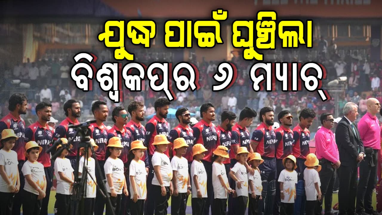 କ୍ରିକେଟ୍‌ ଉପରେ ଆମେରିକା-ଇରାନ ଯୁଦ୍ଧର ପ୍ରଭାବ; କ୍ରିକେଟ୍ ବିଶ୍ଵକପ୍‌ର ୬ ମ୍ୟାଚ୍ ଘୁଞ୍ଚାଇଲା ICC