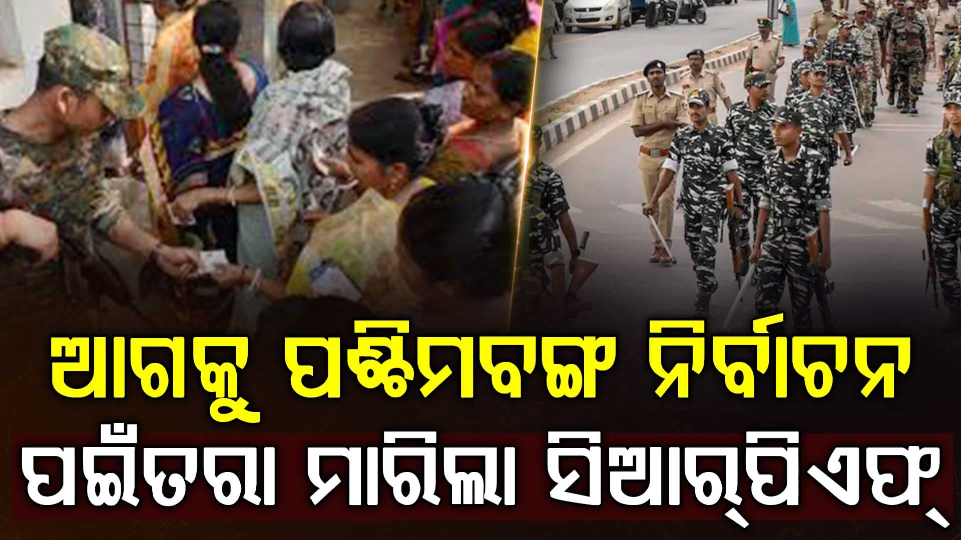 ପଶ୍ଚିମବଙ୍ଗ ବିଧାନସଭା ନିର୍ବାଚନ ପାଇଁ ପ୍ରସ୍ତୁତି ଆରମ୍ଭ;  ମାର୍ଚ୍ଚ ୮ରୁ ସ୍ଥିତି ପରଖିବେ  ନିର୍ବାଚନ ଆୟୋଗ
