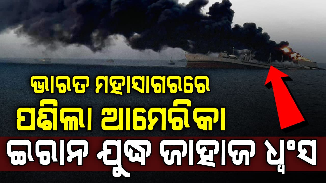 ଭାରତରୁ ଫେରୁଥିଲା....ଇରାନ ଯୁଦ୍ଧଜାହାଜ ‘ଆଇରିସ ଡେନା’କୁ ଆମେରିକାର ଆକ୍ରମଣ :୮୭ ମୃତ