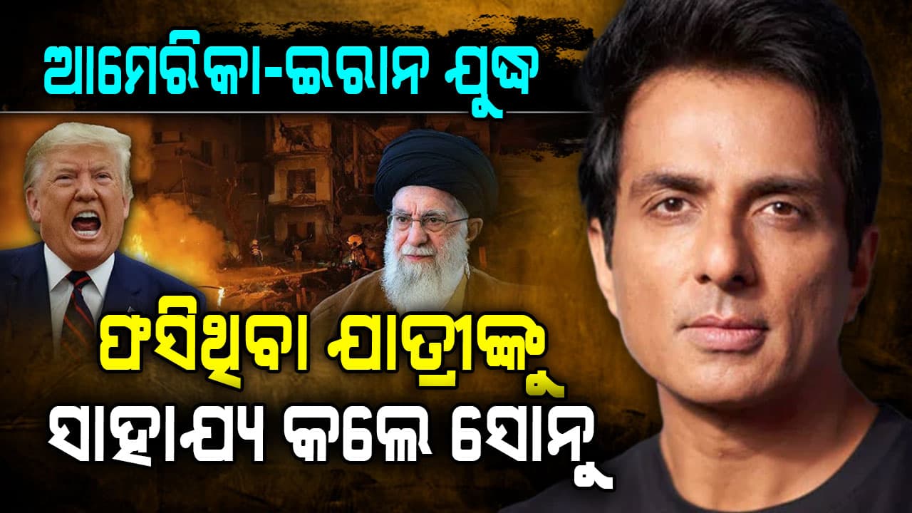 ଘନ ଘନ ମିସାଇଲ ମାଡ଼: ଯାଉଛି ଜୀବନ, ମାନବିକତା ଦେଖାଇଲେ ସୋନୁ ...