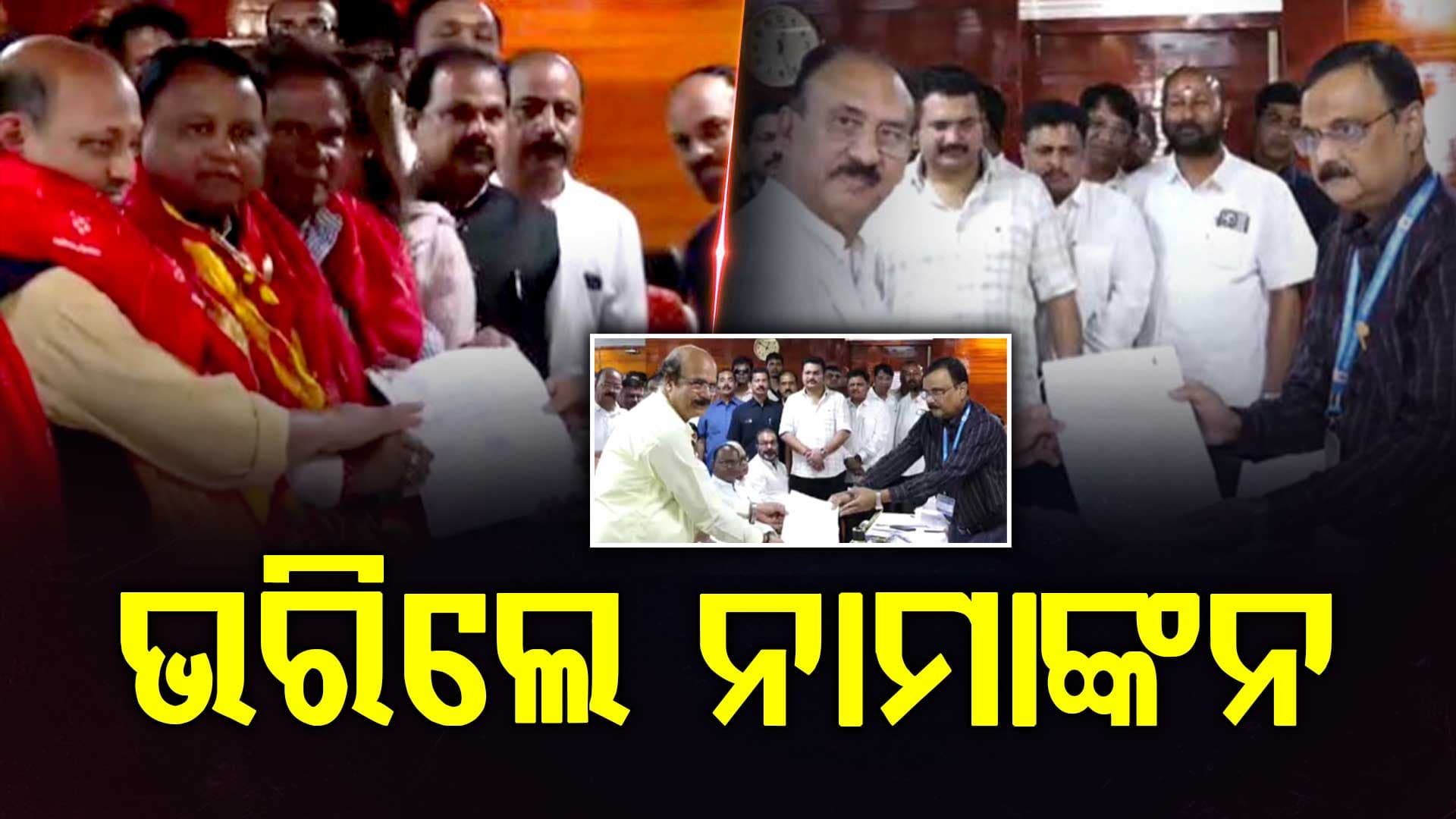 ରାଜ୍ୟସଭା ଆସନ ପାଇଁ  ନାମାଙ୍କନ ଭରିଲେ  ମନମୋହନ,ସୁଜିତ,ସଂତୃପ୍ତ ଦିଲ୍ଳୀପ ଓ ଦତ୍ତେଶ୍ବର
