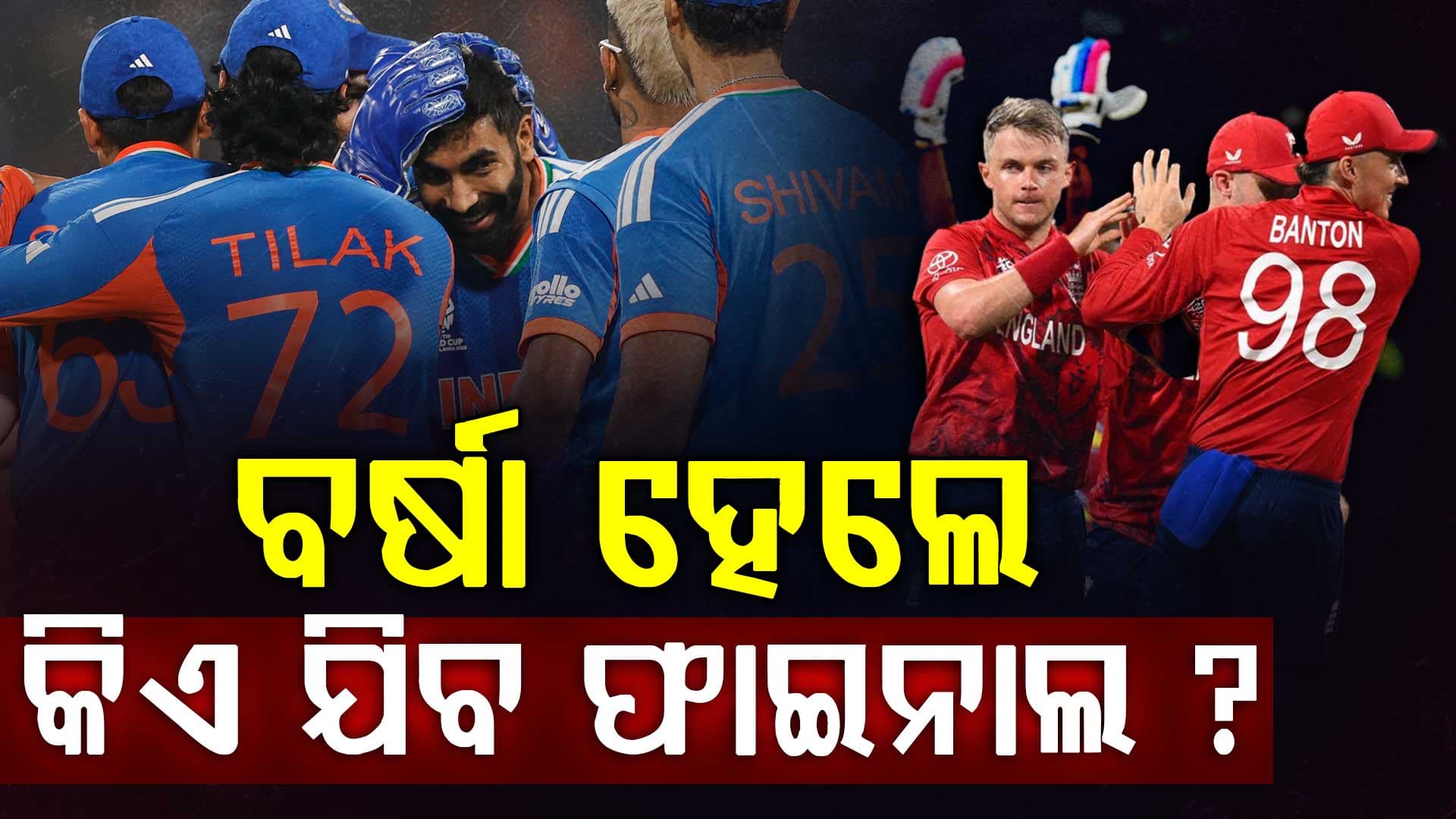 ଭାରତ-ଇଂଲଣ୍ଡ ସେମିଫାଇନାଲରେ ବର୍ଷା ଭୟ ! ମ୍ୟାଚ୍ ବାତିଲ କାହାକୁ ମିଳିବ ଫାଇନାଲ ଟିକେଟ୍‌, ଜାଣନ୍ତୁ...