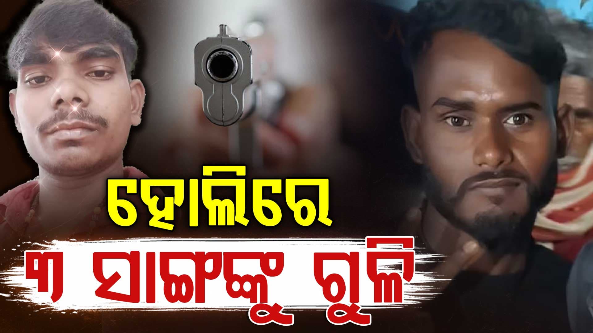 ସାମାନ୍ୟ କଥାକୁ ନେଇ ହୋଲିରେ ଫୁଟିଲା ଗୁଳି; ୨ ସାଙ୍ଗ ମୃତ, ଜଣଙ୍କ ଅବସ୍ଥା ଗମ୍ଭୀର