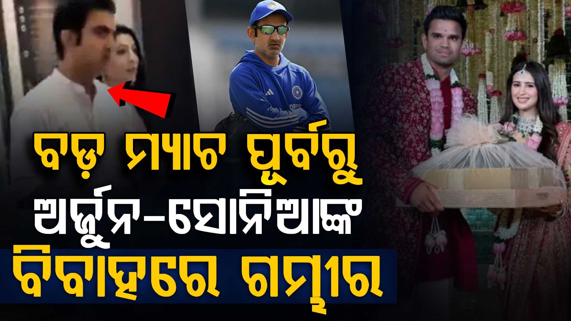 ଭାରତ-ଇଂଲଣ୍ଡ ସେମିଫାଇନାଲ ମ୍ୟାଚ ପୂର୍ବରୁ ଅର୍ଜୁନ ତେନ୍ଦୁଲକରଙ୍କ ବିବାହରେ ଯୋଗ ଦେଲେ ଗୌତମ ଗମ୍ଭୀର