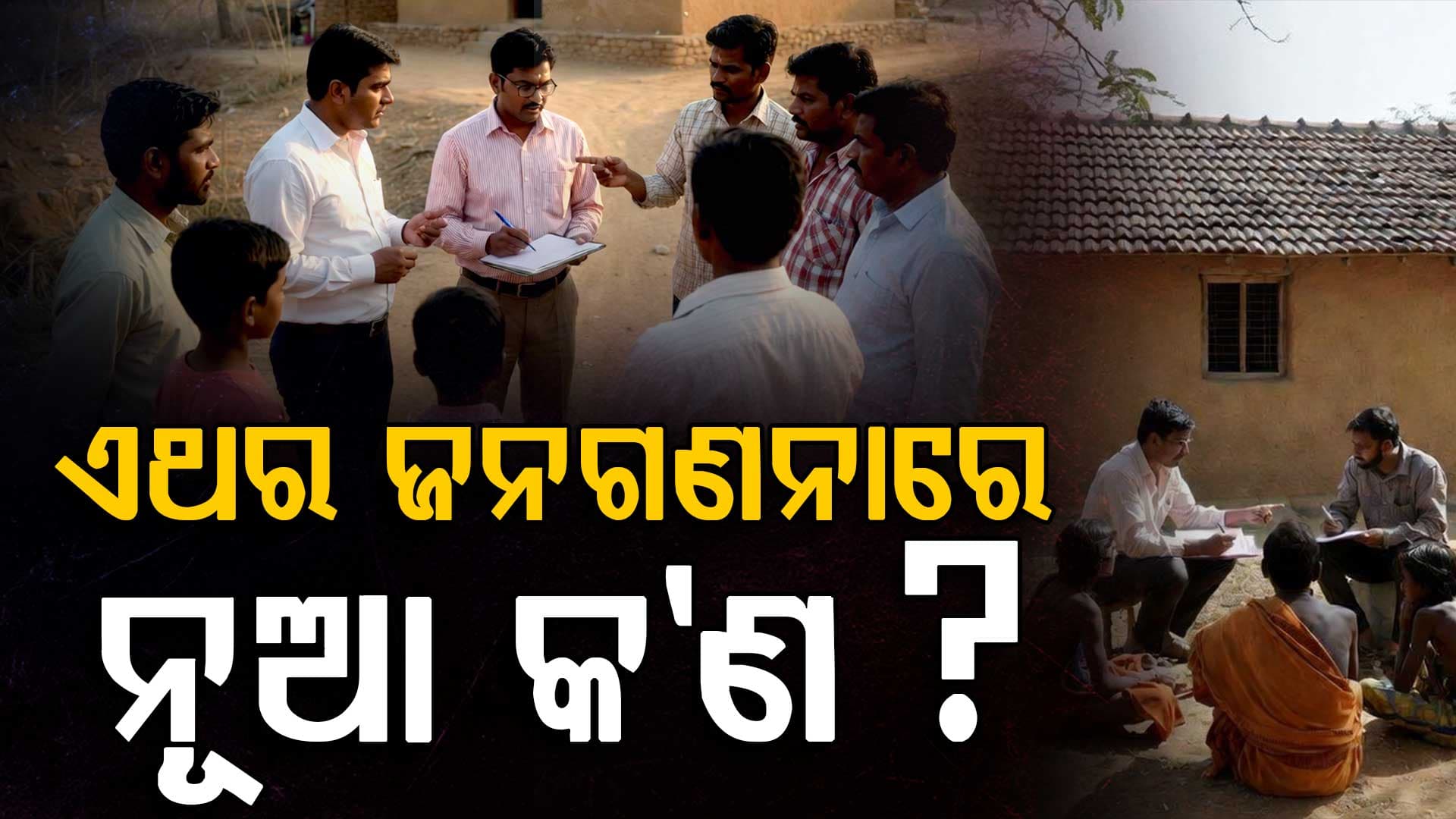 'ପ୍ରଗତି' ଓ 'ବିକାଶ' କିଏ ? ଜନଗଣନାରେ ଘରକୁ ଆସି ପଚାରିବେ କେଉଁ ପ୍ରଶ୍ନ ? ଜାଣନ୍ତୁ ସବୁ ତଥ୍ୟ...