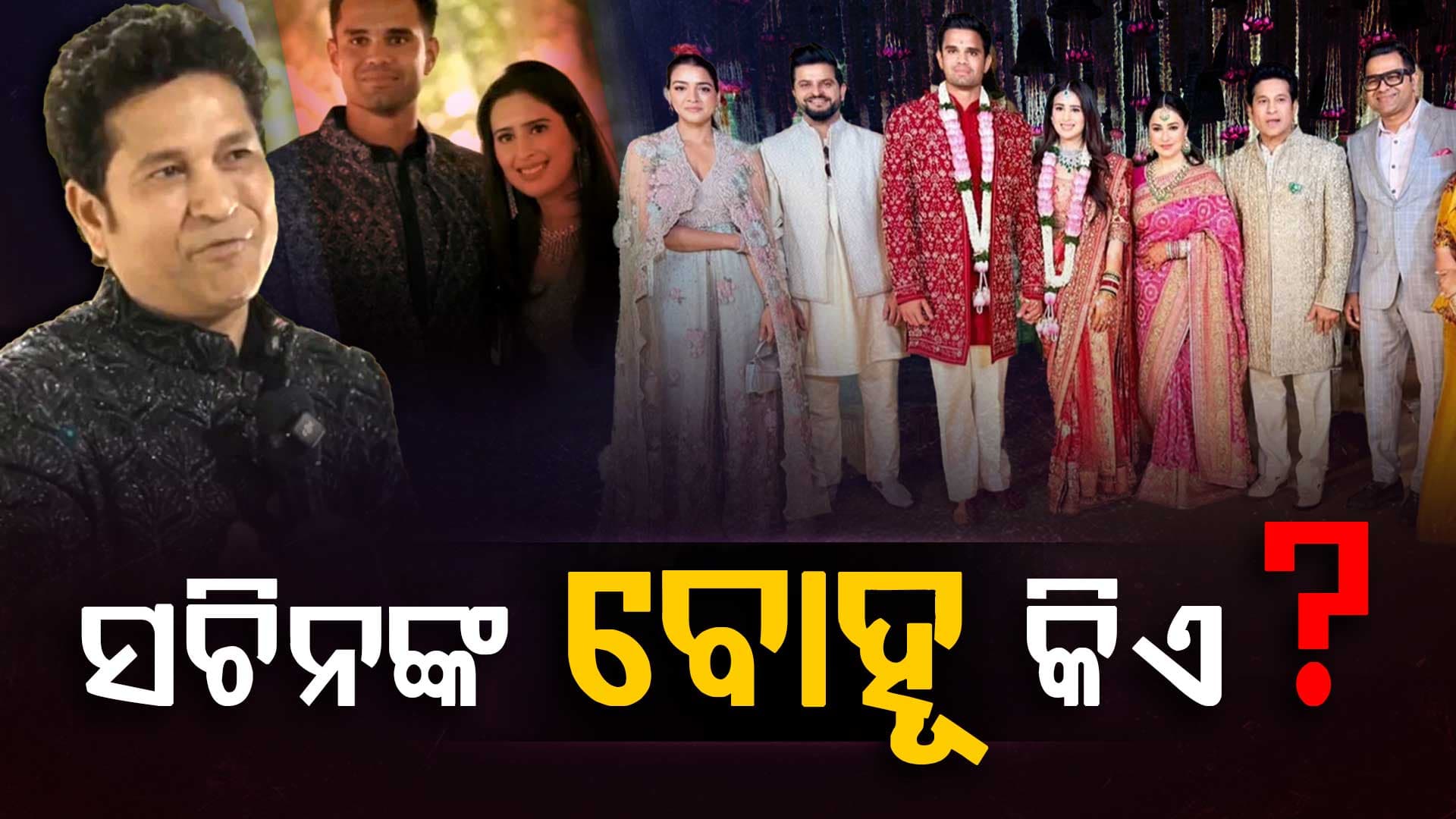 କିଏ ଏହି ସାନିଆ ଏବଂ କଣ କରନ୍ତି ? ଯିଏ ସଚିନଙ୍କ ବୋହୂ ହେଲେ ...