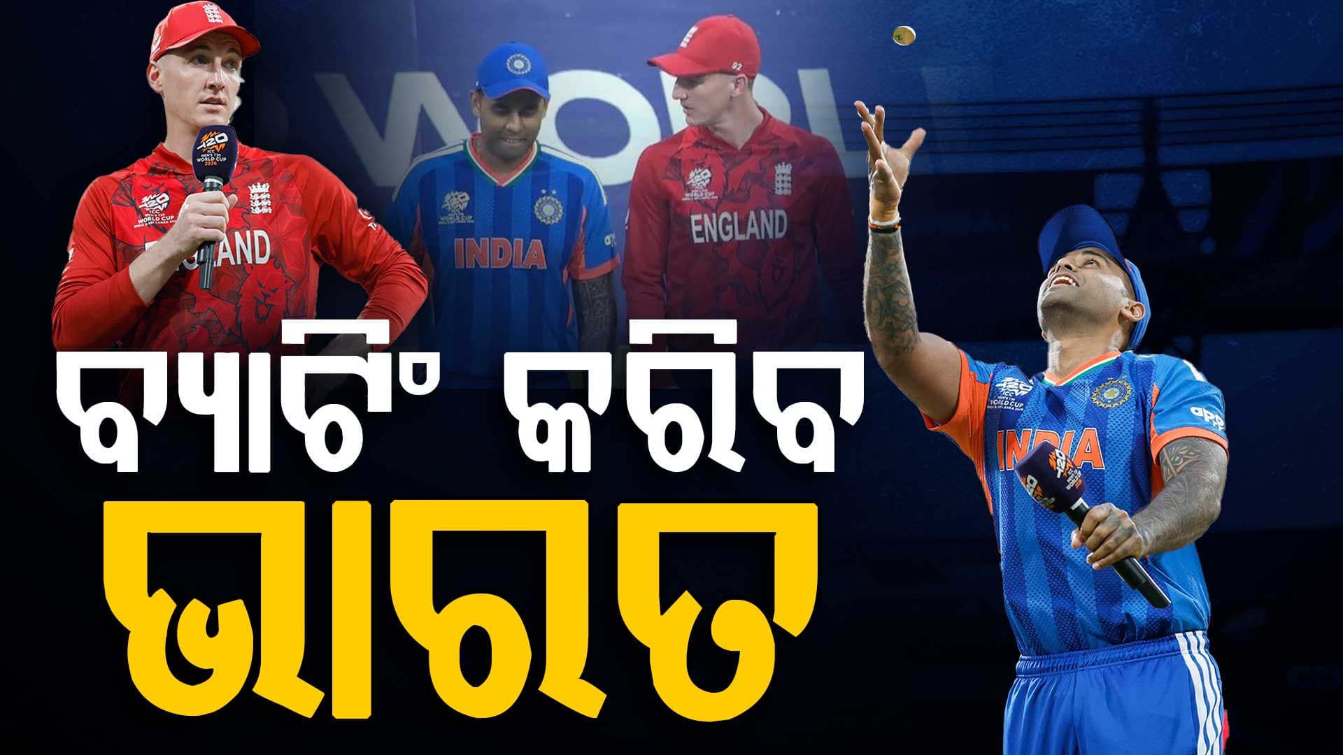 ଦ୍ବିତୀୟ ସେମିଫାଇନାଲ: ଟସ୍‌ ଜିତିଲା ଇଂଲଣ୍ଡ, ପ୍ରଥମେ ବ୍ୟାଟିଂ କରିବ ଟିମ୍‌ ଇଣ୍ଡିଆ