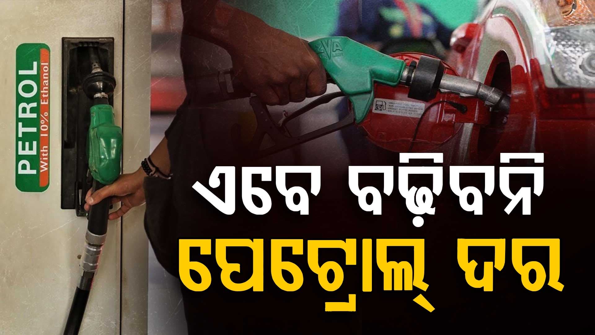 ଏବେ ବଢ଼ିବନି ପେଟ୍ରୋଲ-ଡିଜେଲ୍‌ ଦର, ଭାରତ ସରକାର ଦେଲେ ବଡ଼ ଅପଡେଟ୍‌