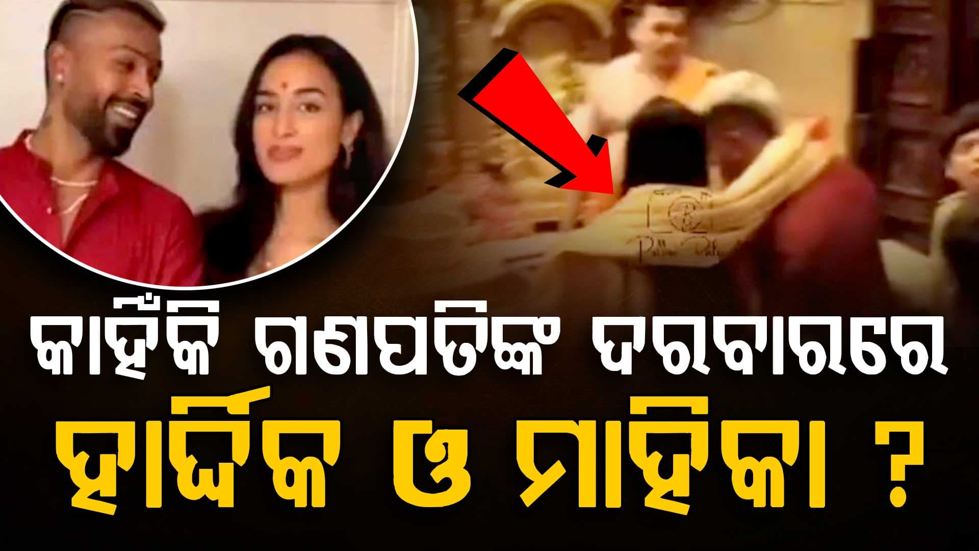 ଚାଲିଛି ମ୍ୟାଚ୍‌: ମନ୍ଦିରରେ ନଜର ଆସିଥିଲେ ହାର୍ଦ୍ଦିକ-ମାହିକା, ହେଲେ କାହିଁକି ?