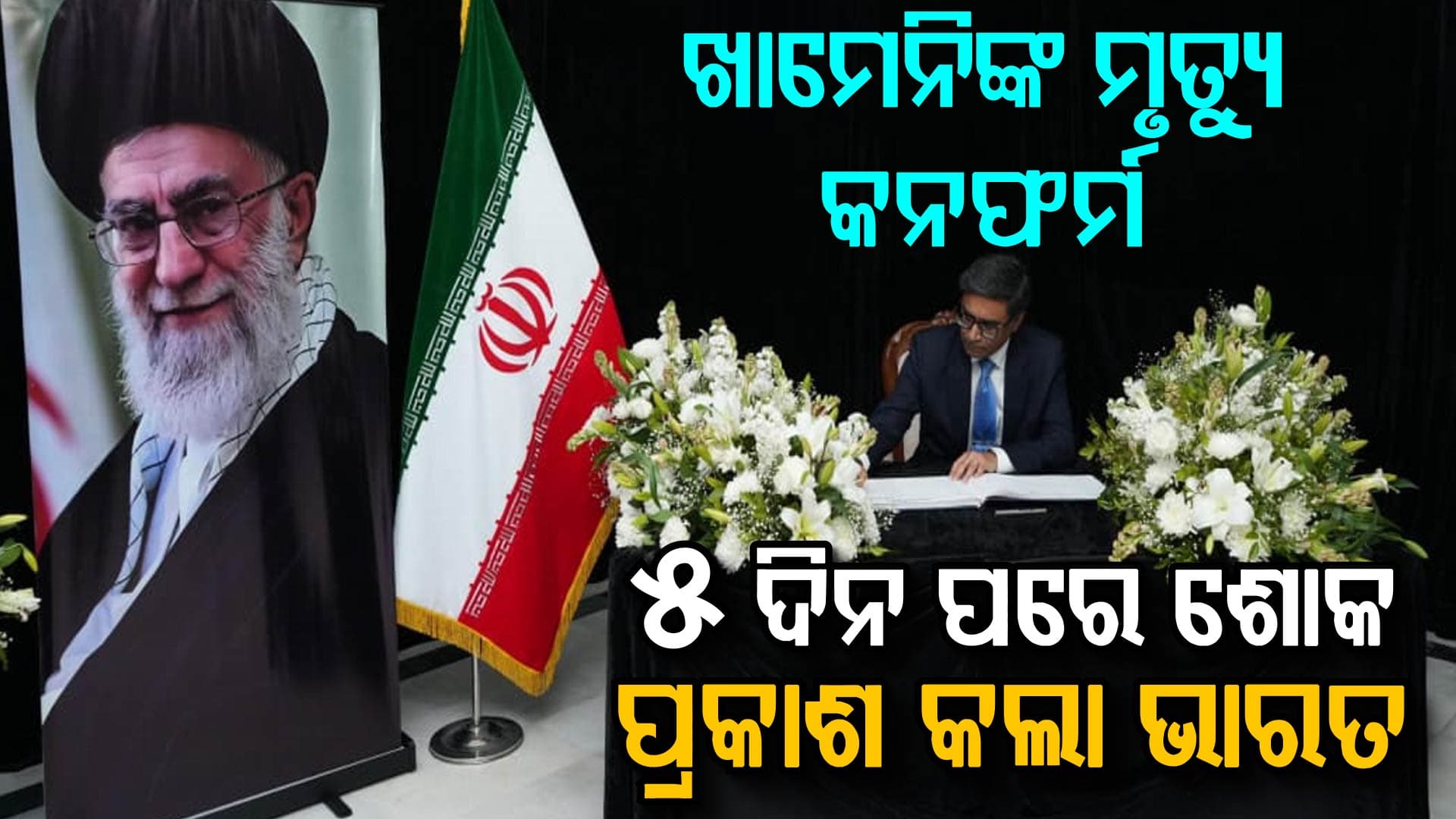 ଖାମେନିଙ୍କ ମୃତ୍ୟୁ: ସତ କହିଲା ଭାରତ, ଶୋକ ବାର୍ତ୍ତା ଲେଖିଲେ ବୈଦେଶିକ ସଚିବ