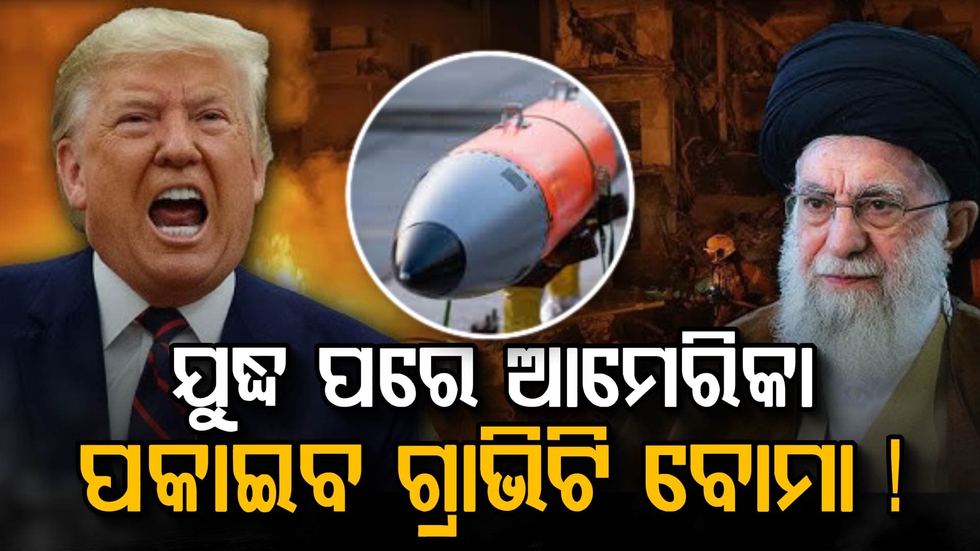 ଗ୍ରାଭିଟି ବୋମା କଣ? ପ୍ରସ୍ତୁତ କରୁଛି ଆମେରିକା, ଖଣ୍ଡ ଖଣ୍ଡ ହୋଇଯିବ ଇରାନ୍‌ !