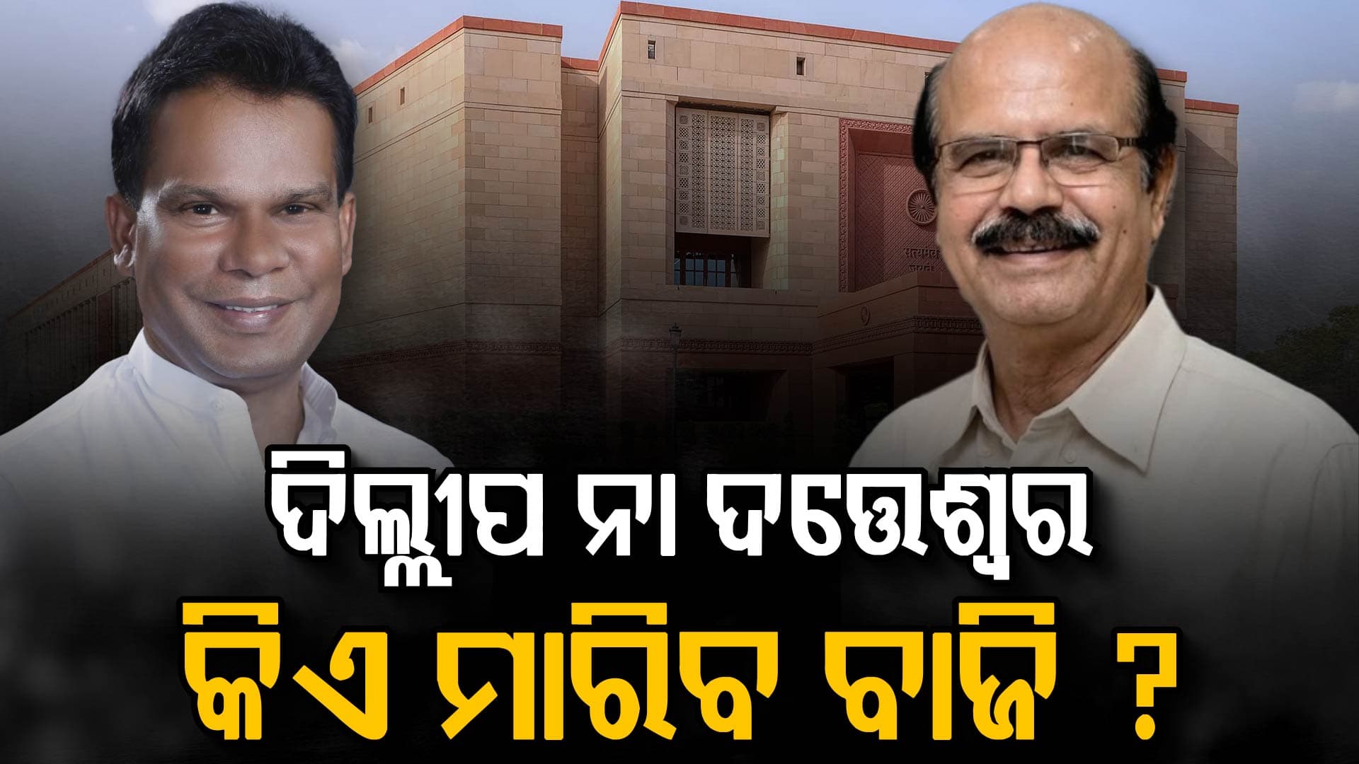 କାହାର ହେବ ରାଜ୍ୟସଭା ଚତୁର୍ଥ ଆସନ ? ନାମାଙ୍କନ ଆଗରୁ ବିଜୁ କାର୍ଡ ଖେଳିଲେ ଦିଲ୍ଲୀପ