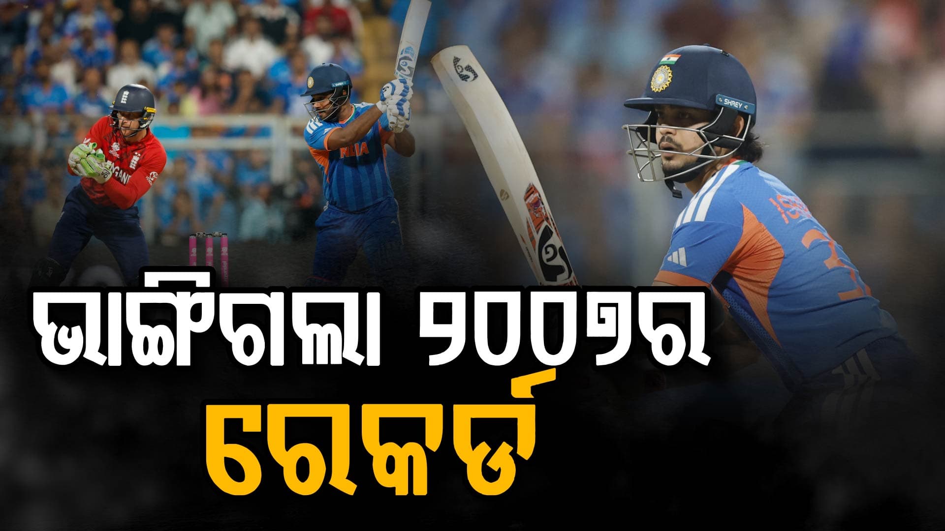 ସେମିଫାଇନାଲରେ ସଞ୍ଜୁ–ଇଶାନଙ୍କ ଧମାକା, ଭାଙ୍ଗିଲା ୧୯ ବର୍ଷର ରେକର୍ଡ