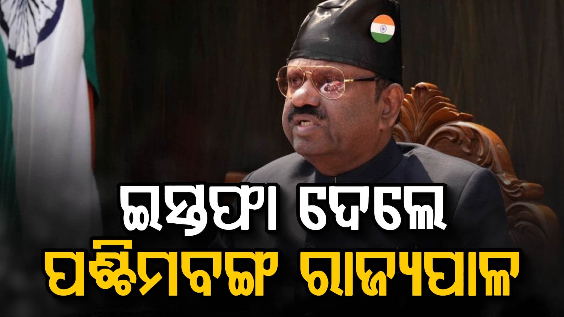 ପଶ୍ଚିମବଙ୍ଗ ଓ ଲଦାଖରେ ବଡ଼ ରାଜନୈତିକ ପରିବର୍ତ୍ତନ, ରାଜ୍ୟପାଳ–ଉପରାଜ୍ୟପାଳଙ୍କ ଇସ୍ତଫା