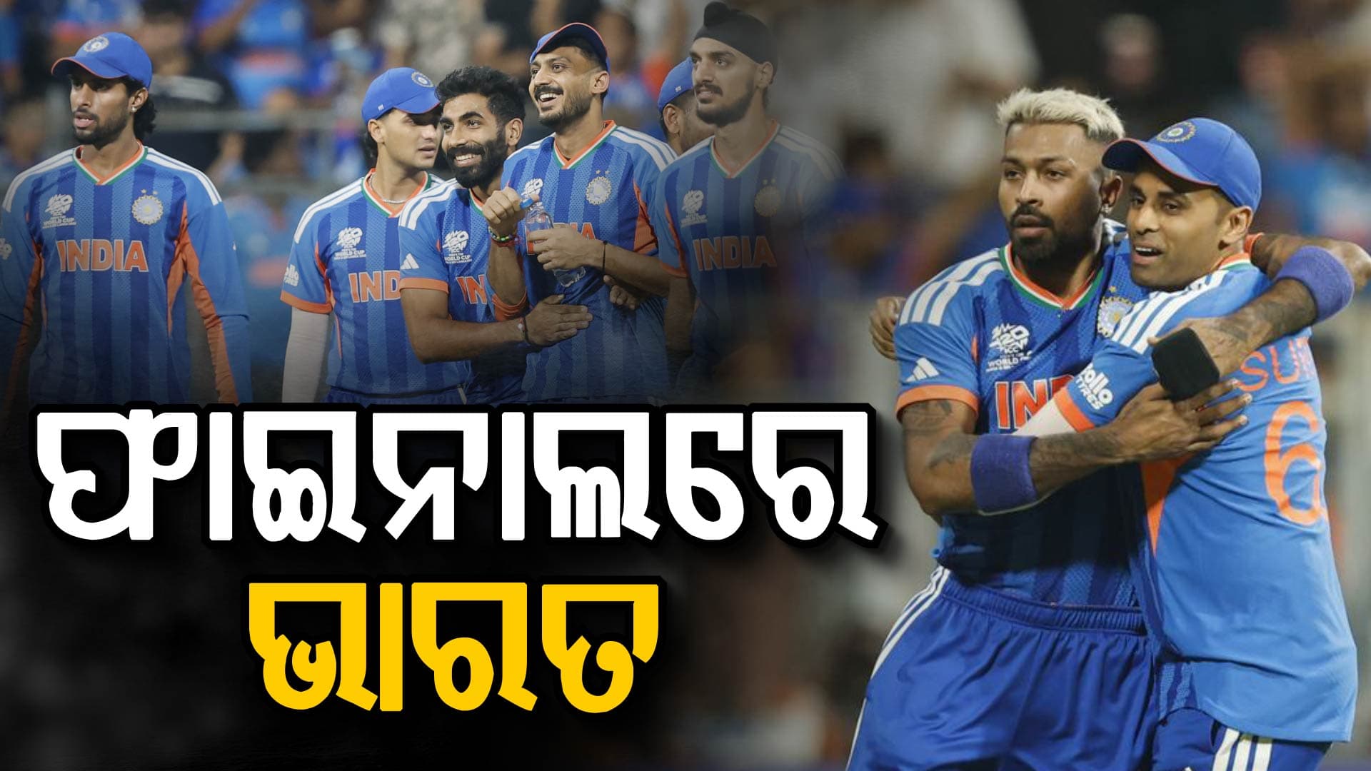ବିଶ୍ବକପ୍‌ ଫାଇନାଲରେ ଟିମ୍‌ ଇଣ୍ଡିଆ, ମ୍ୟାଚ୍‌ର ହିରୋ ସାଜିଲେ ବୁମରାହ ଓ ଅକ୍ଷର ପଟେଲ