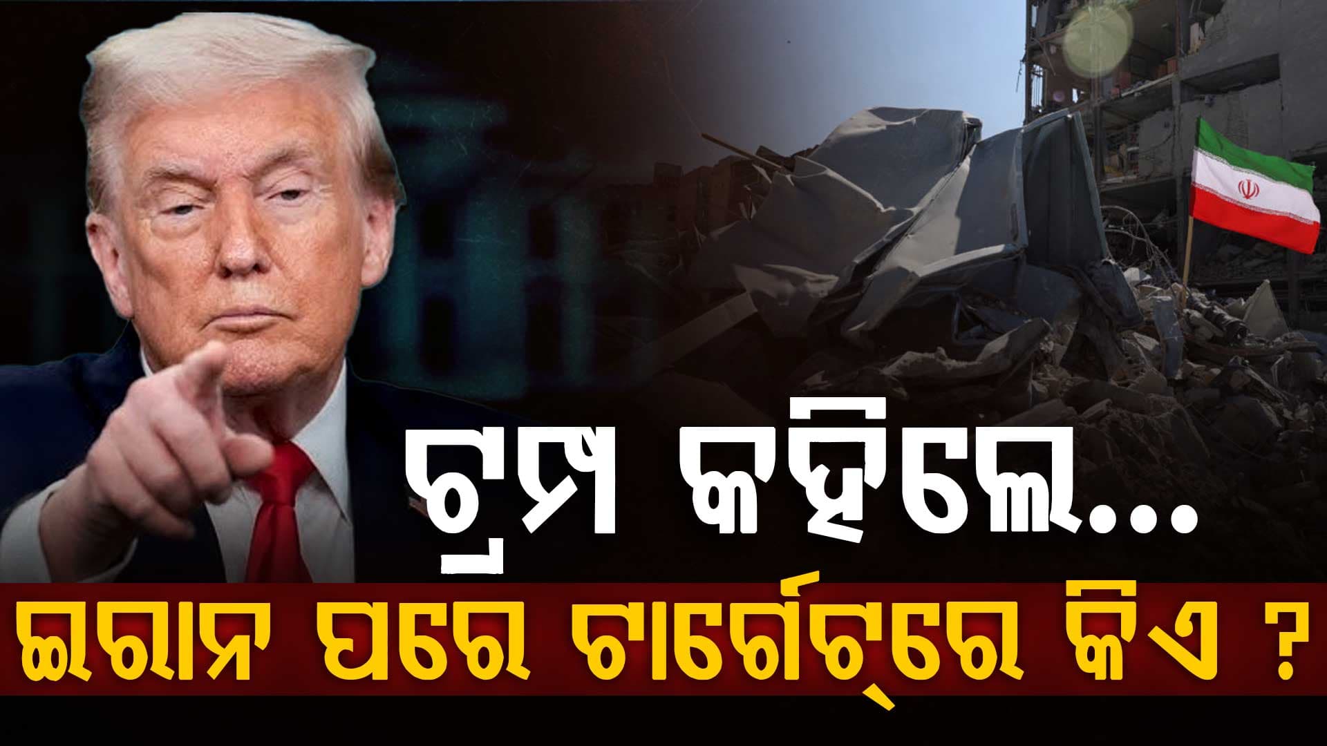 'ପ୍ରଥମେ ଇରାନକୁ ଶେଷ କରିବା, ତା' ପରେ...'; ନୂଆ ଯୁଦ୍ଧର ସଂକେତ ଦେଲେ ଆମେରିକା ରାଷ୍ଟ୍ରପତି