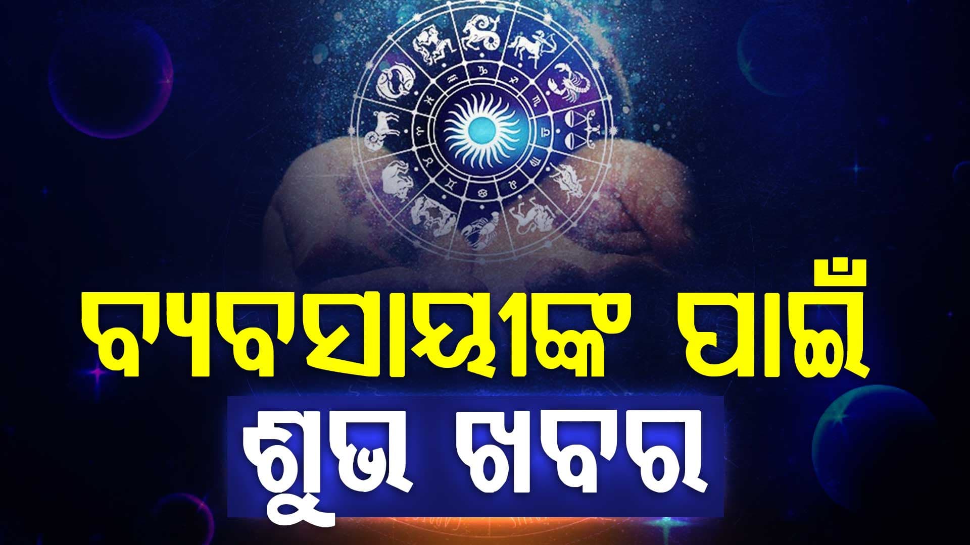 କେମିତି କଟିବ ଆଜି ଆପଣଙ୍କ ଦିନ ? ଜାଣି ନିଅନ୍ତୁ କ'ଣ କହୁଛି ଆପଣଙ୍କ ରାଶି ?