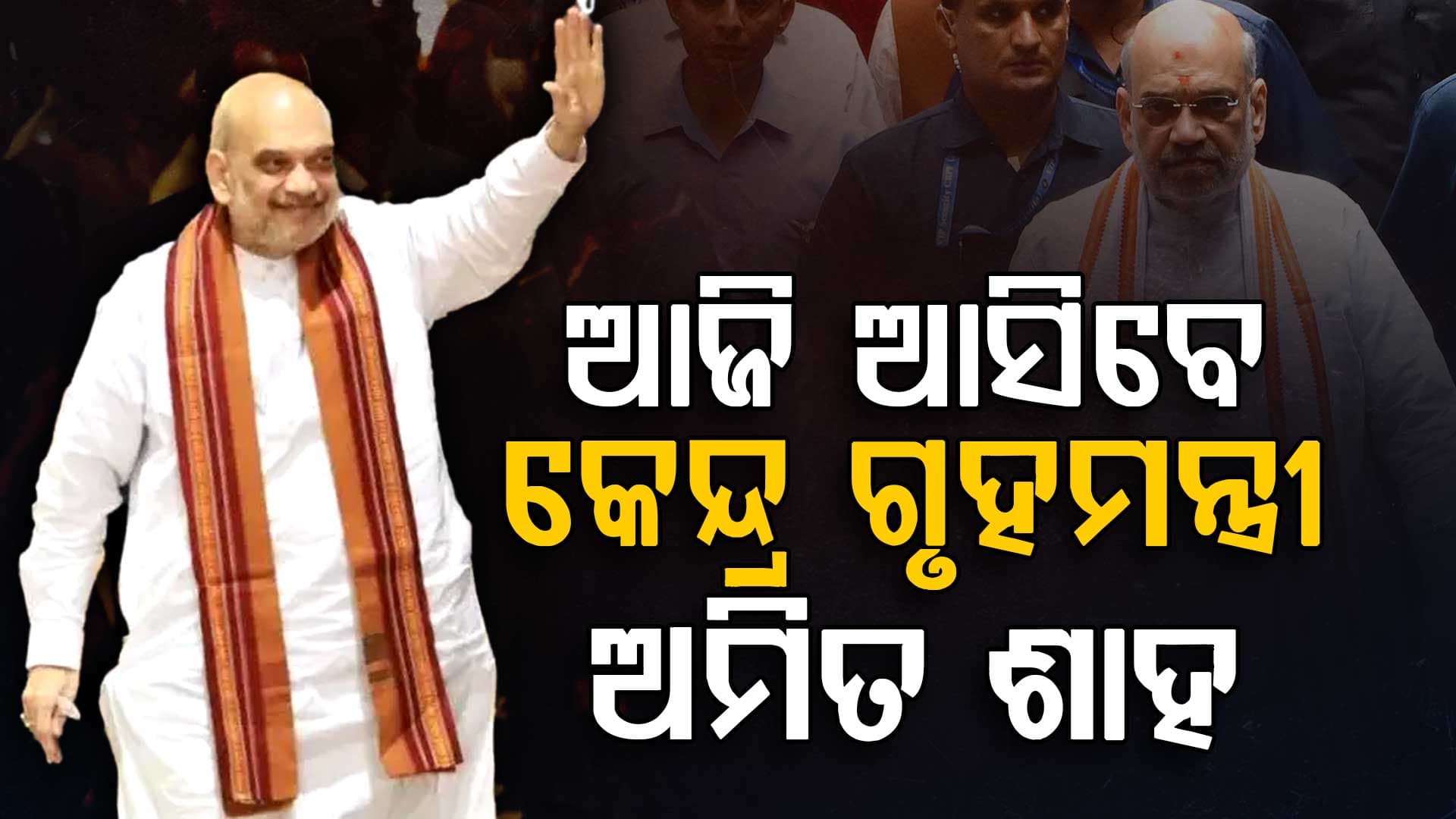 ଓଡ଼ିଶା ଆସୁଛନ୍ତି କେନ୍ଦ୍ର ଗୃହମନ୍ତ୍ରୀ ଅମିତ ଶାହ, ଏକାଧିକ ପ୍ରକଳ୍ପର କରିବେ ଉଦଘାଟନ