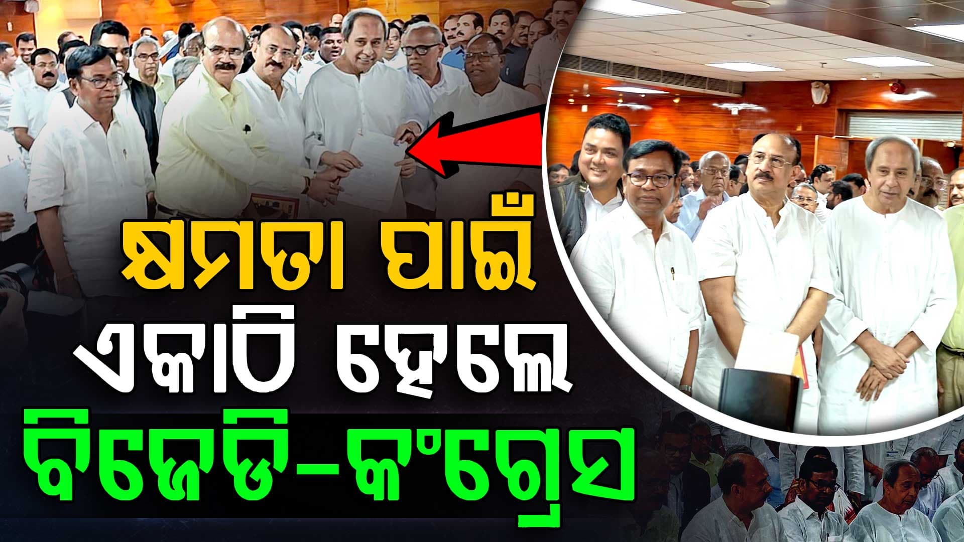 କ୍ଷମତା ଗଲା ପରେ ନବୀନ ଭୁଲି ଗଲେ ସମଦୂରତା ନୀତି, ଏକାଠି ହେଲେ ବିଜେଡି-କଂଗ୍ରେସ