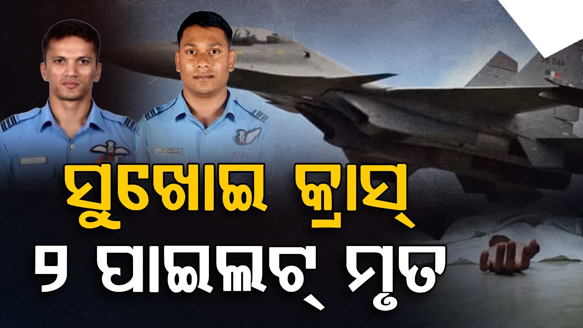 ଉଡ଼ାଣର କିଛି ସମୟ ପରେ ତୁଟିଗଲା ସମ୍ପର୍କ; ଖସିପଡ଼ିଲା ବାୟୁସେନାର ଯୁଦ୍ଧ ବିମାନ ସୁଖୋଇ-୩୦
