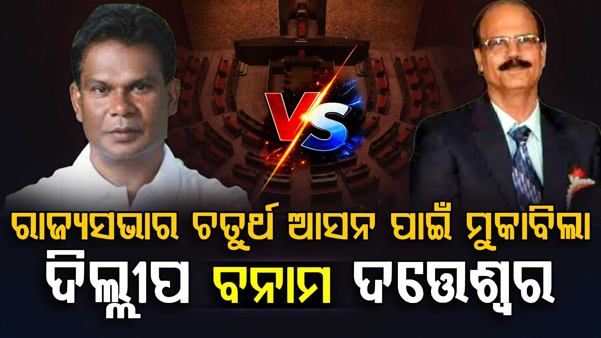 ରାଜ୍ୟସଭା ଚତୁର୍ଥ ଆସନ ପାଇଁ ମହା ମୁକାବିଲା, ନବୀନଙ୍କୁ ପୁଣି ଚକମା ଦେବେକି ଦିଲ୍ଳୀପ?