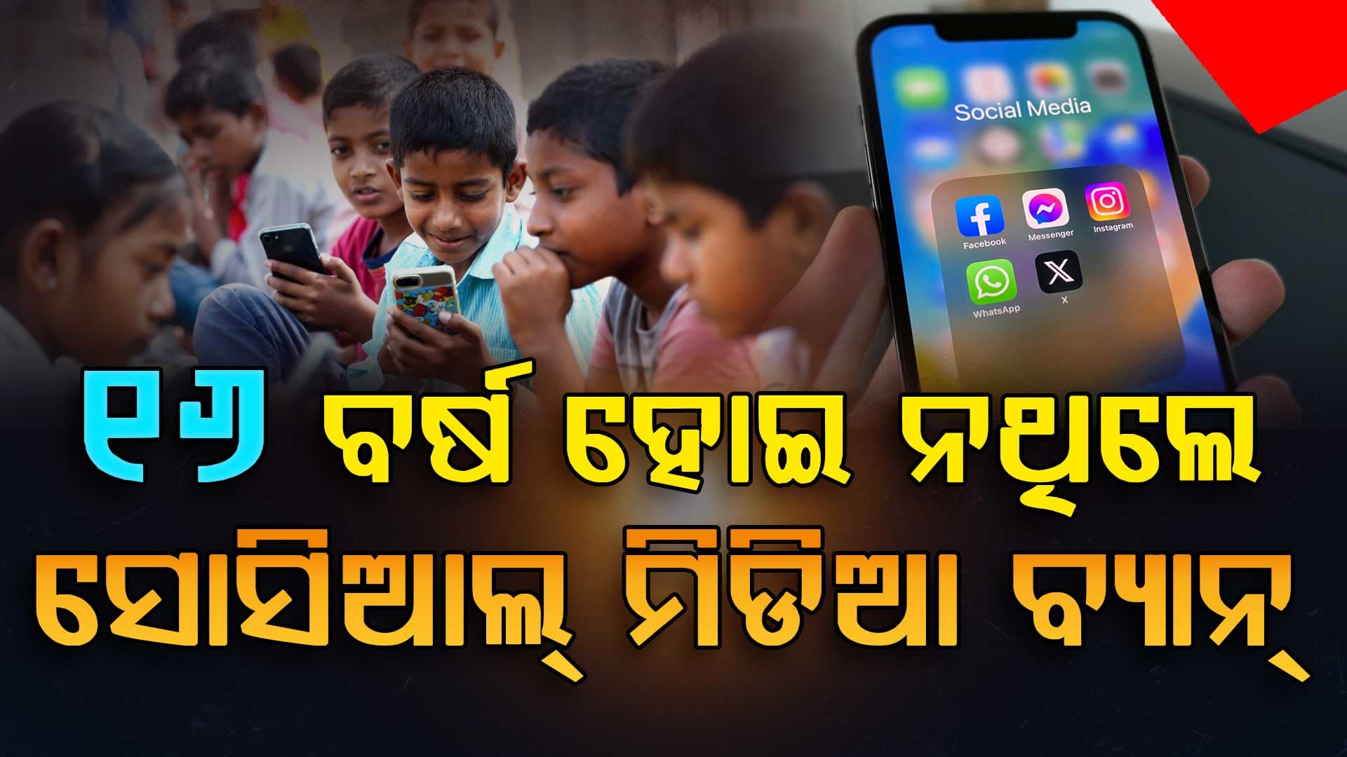 ସରକାରଙ୍କ ବଡ଼ ଘୋଷଣା; ୧୬ ବର୍ଷରୁ କମ୍ ବୟସ୍କ କରିପାରିବେନି ସୋସିଆଲ୍ ମିଡିଆର ବ୍ୟବହାର