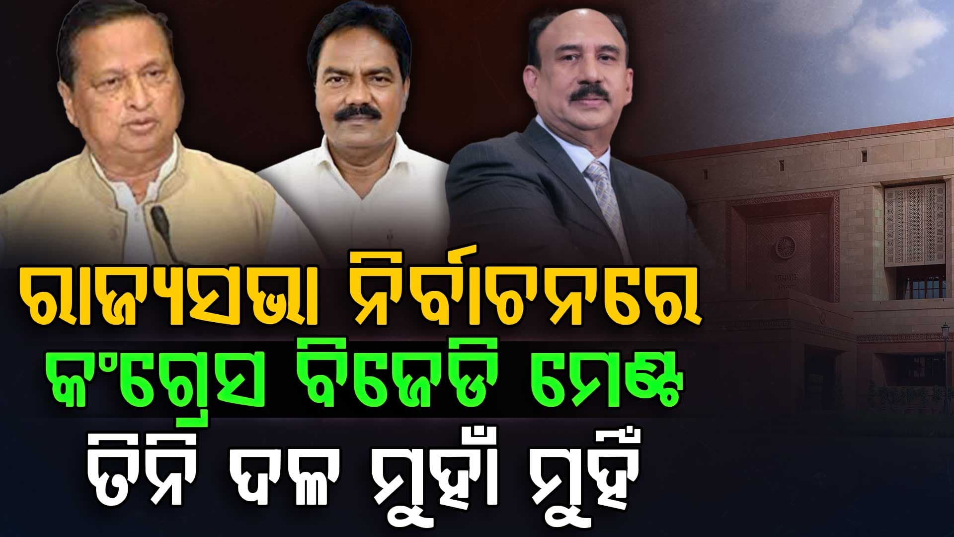 ରାଜ୍ୟସଭା ନିର୍ବାଚନରେ କଂଗ୍ରେସ ବିଜେଡି ମେଣ୍ଟ,  ବିଜେପି କହିଲା ବିଜେଡି ସୁବିଧାବାଦୀ, ବିଜେଡି କହିଲା ଡିଲ ସାମୟିକ  