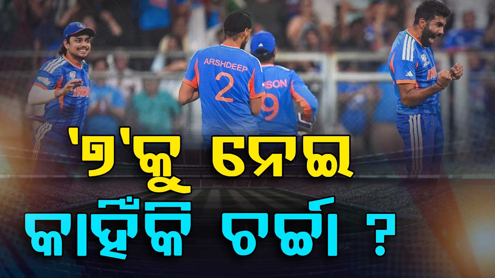 ୭ ରନ୍‌ରେ ଜିତିଲେ, ଖସିଲା ୭ ୱିକେଟ୍; ସେମିଫାଇନାଲ୍‌ରେ ଭାରତ ବିଜୟୀ ହେବାର 'ଥାଲା' କନେକ୍ସନ୍ ?