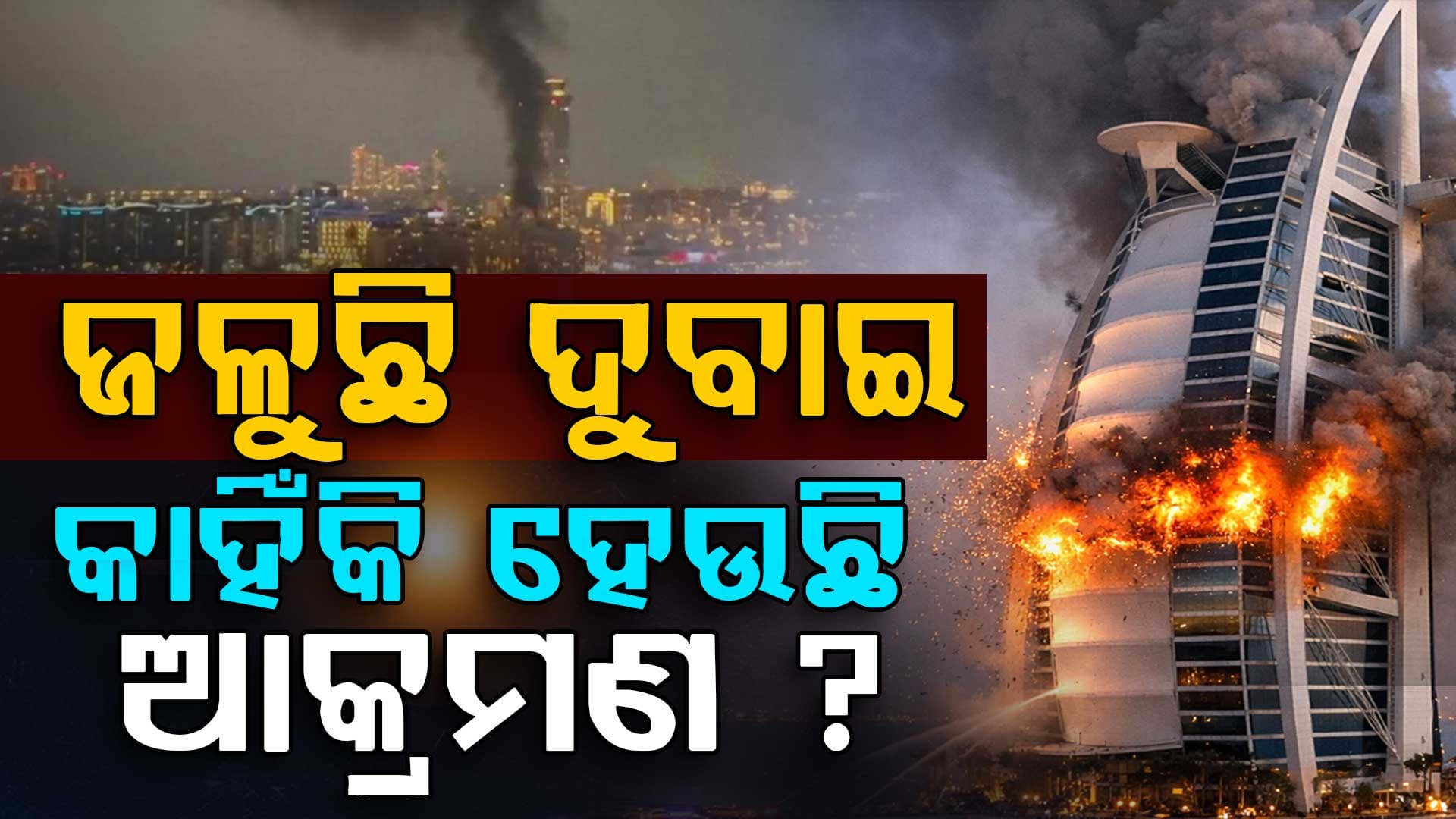 ଇରାନ ଉପରେ ଆକ୍ରମଣ କଲେ ଆମେରିକା-ଇସ୍ରାଏଲ; ବଡ଼ ଫଳ ଭୋଗିଲା UAE