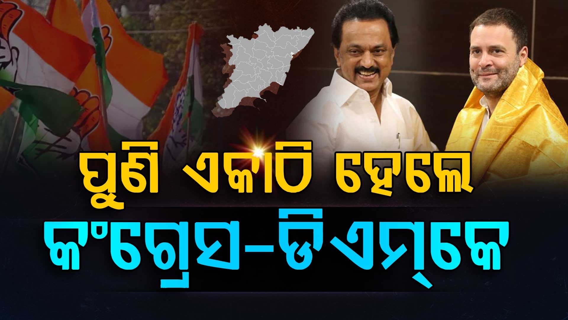 ଶେଷରେ ହେଲା ସହମତି; ଭାଙ୍ଗିବାରୁ ଅଳ୍ପକେ ବର୍ତ୍ତିଲା କଂଗ୍ରେସ-ଡିଏମକେ ମେଣ୍ଟ 