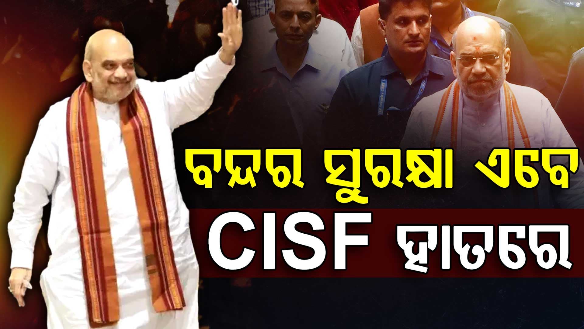 CISFର ୫୭ତମ ପ୍ରତିଷ୍ଠା ଉତ୍ସବରେ ସାମିଲ ହେଲେ ଅମିତ ଶାହ