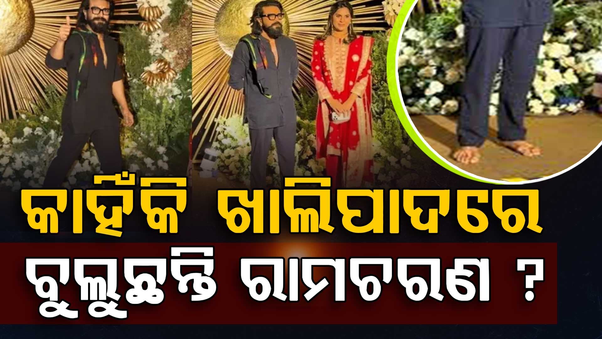 ରଶ୍ମିକା-ବିଜୟଙ୍କ ରିସେପସନ୍‌: କାହିଁକି ଖାଲି ପାଦରେ ଆସିଲେ ରାମଚରଣ, ଜାଣନ୍ତୁ ଏହା ପଛର କାରଣ ?