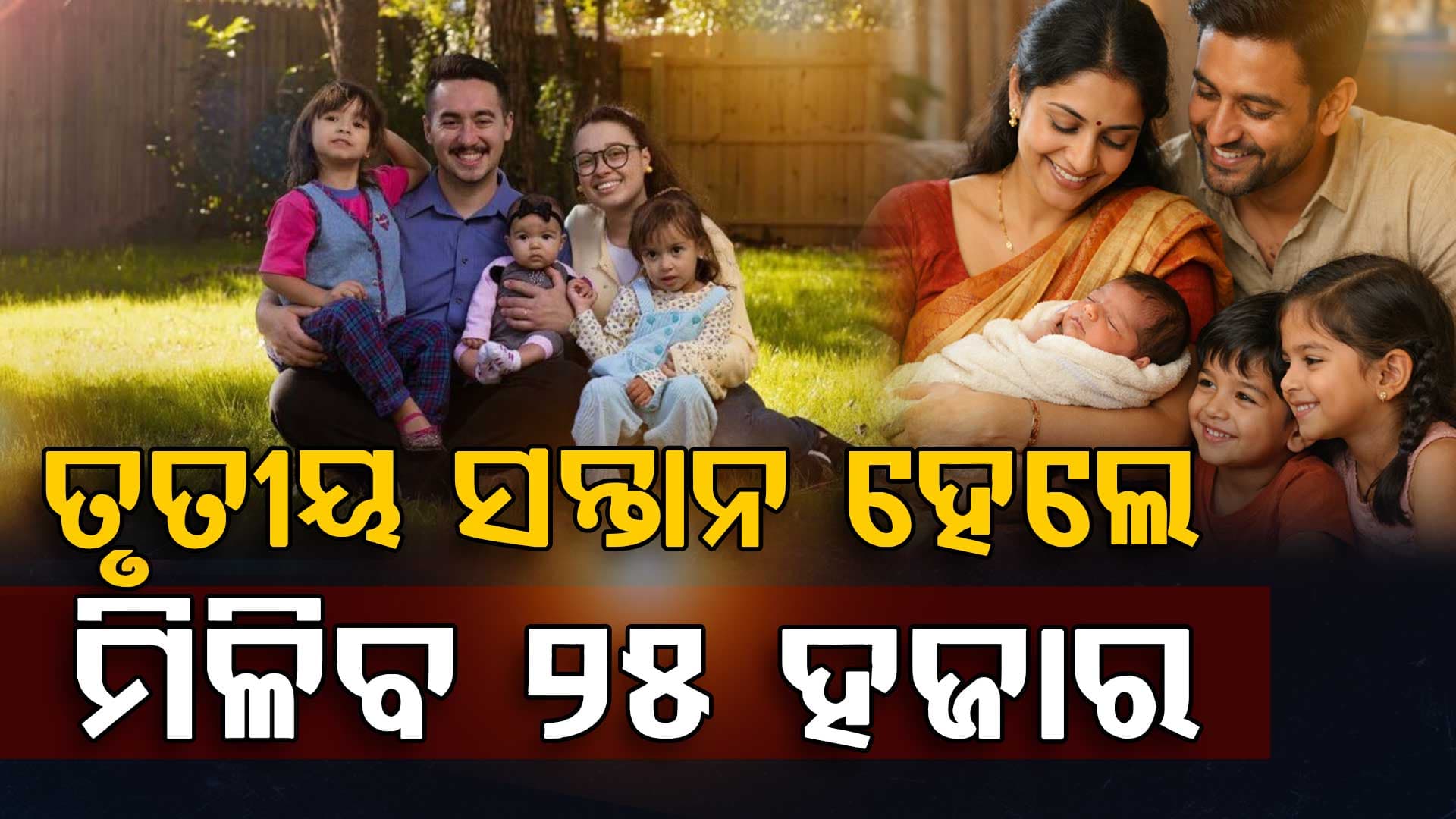 ତୃତୀୟ ସନ୍ତାନ ଜନ୍ମ କଲେ ମିଳିବ ୨୫ ହଜାର, ସରକାର ନେଲେ ବଡ଼ ନିଷ୍ପତ୍ତି