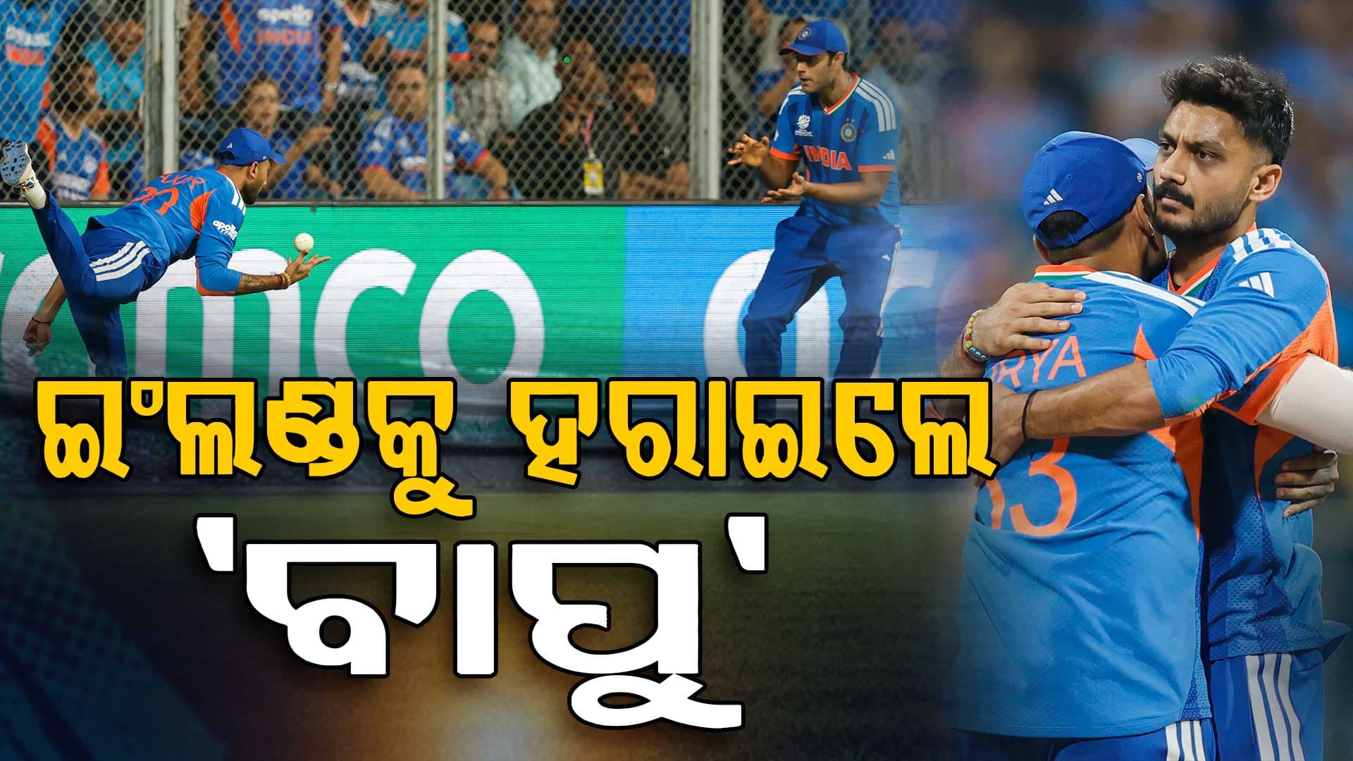 ପୁଣି ଇଂରେଜଙ୍କୁ ହରାଇଲେ 'ବାପୁ', ଟିମ୍‌ ଇଣ୍ଡିଆକୁ ବିଶ୍ବକପ୍‌ ଫାଇନାଲ ଟିକେଟ୍‌ ଦେଲେ ଦୁଇ ଗୁଜରାଟୀ