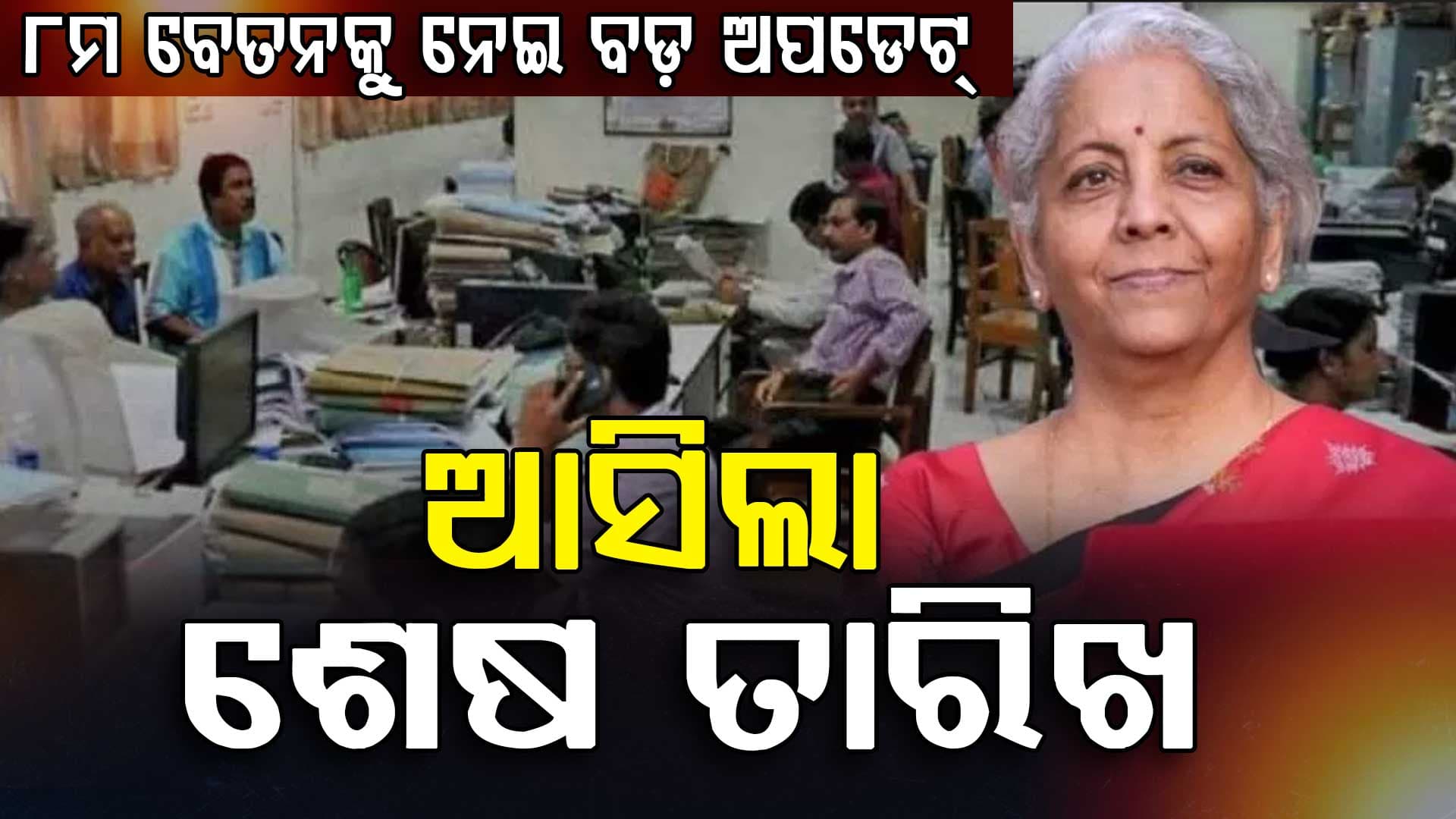 ୮ମ ବେତନ କମିଶନ: ଆସିଲା ଶେଷ ତାରିଖ, ମାର୍ଚ୍ଚ ଶେଷ ପୂର୍ବରୁ କରିନିଅନ୍ତୁ...