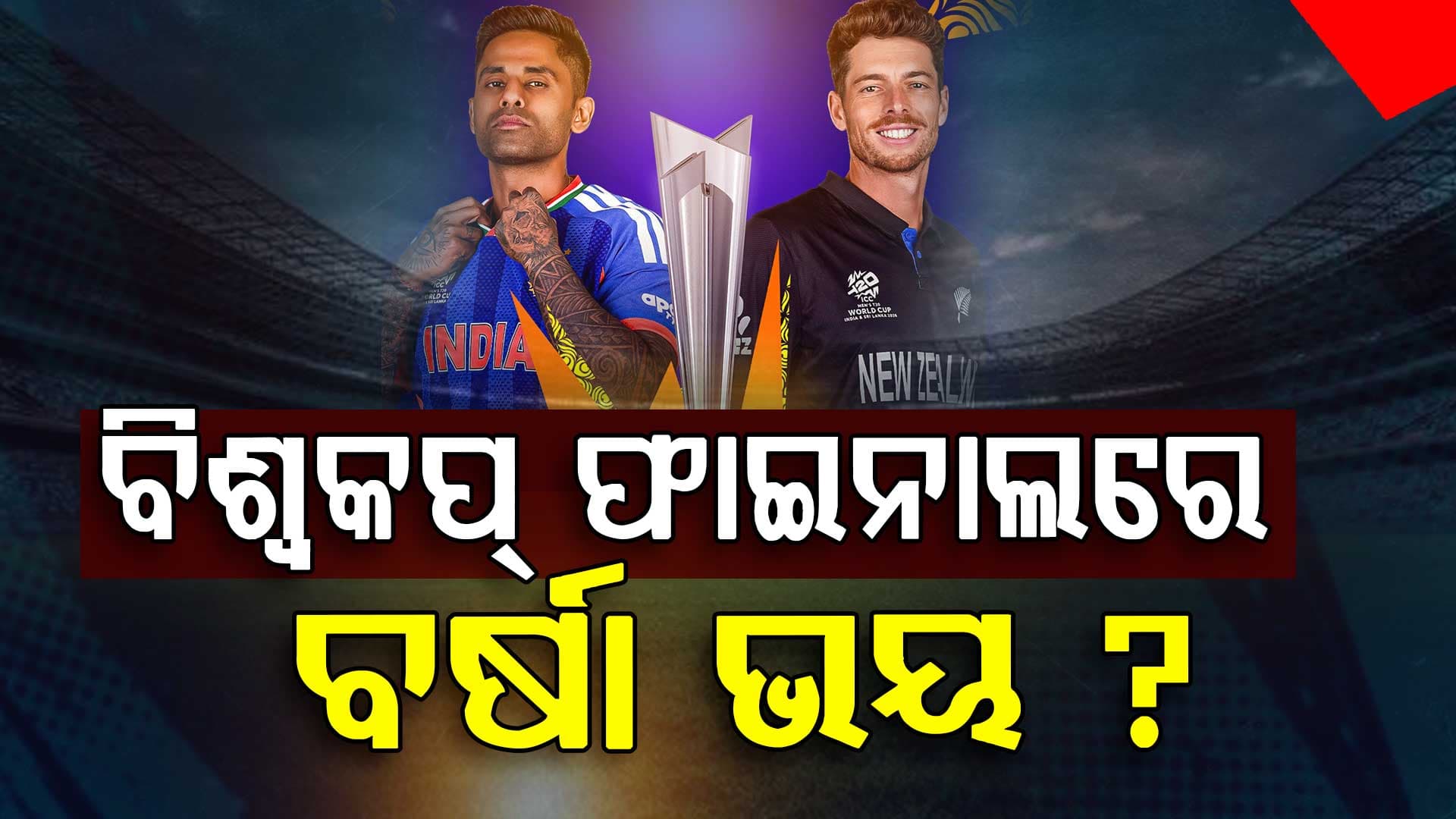ଭାରତ-ନ୍ୟୁଜିଲାଣ୍ଡ ଫାଇନାଲ୍‌ ମ୍ୟାଚ୍‌ରେ ବର୍ଷା ଭୟ ? ଜାଣନ୍ତୁ ରବିବାର କେମିତି ରହିବ ଅହମ୍ମଦାବାଦର ପାଗ...