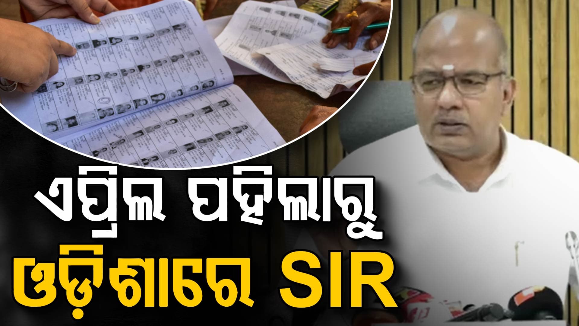 ଏପ୍ରିଲ ପହିଲାରୁ ଓଡ଼ିଶାରେ ଆରମ୍ଭ ହେବ SIR, ୯୦% ସରିଛି ମ୍ୟାପିଂ
