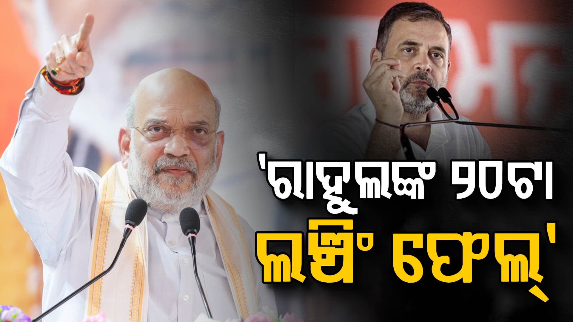 ନବୀନଙ୍କ ଶାସନକୁ ଶାହଙ୍କ ଟାର୍ଗେଟ୍‌, ୨୦ ବର୍ଷର କ୍ଷତିକୁ ୫ ବର୍ଷରେ ପୂରଣ କରିବୁ