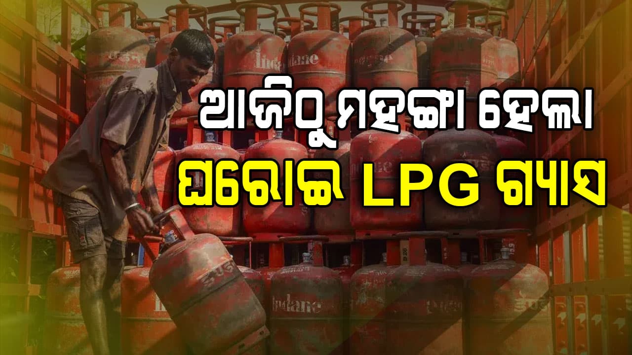ଗ୍ରାହକଙ୍କୁ ବଡ଼ ଝଟକା: ଯୁଦ୍ଧ ଯୋଗୁ ଘରୋଇ ଏଲପିଜି ସିଲିଣ୍ଡରର ଦର ବଢ଼ିଲା